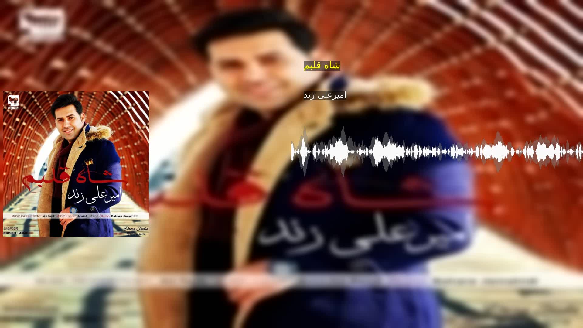 دانلود شاه قلبم امیرعلی زند