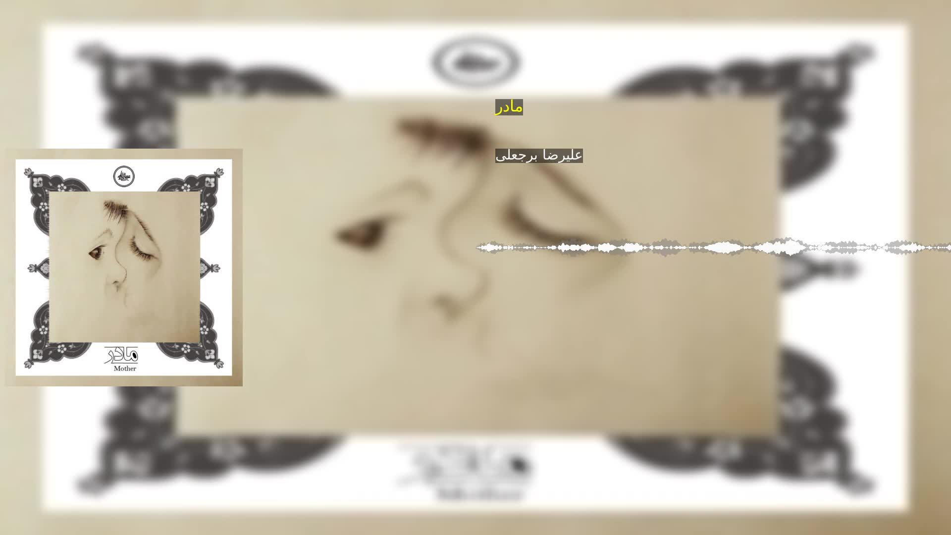 دانلود مادر علیرضا برجعلی