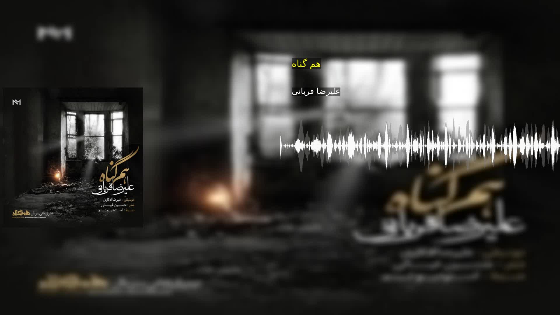 هم گناه علیرضا قربانی