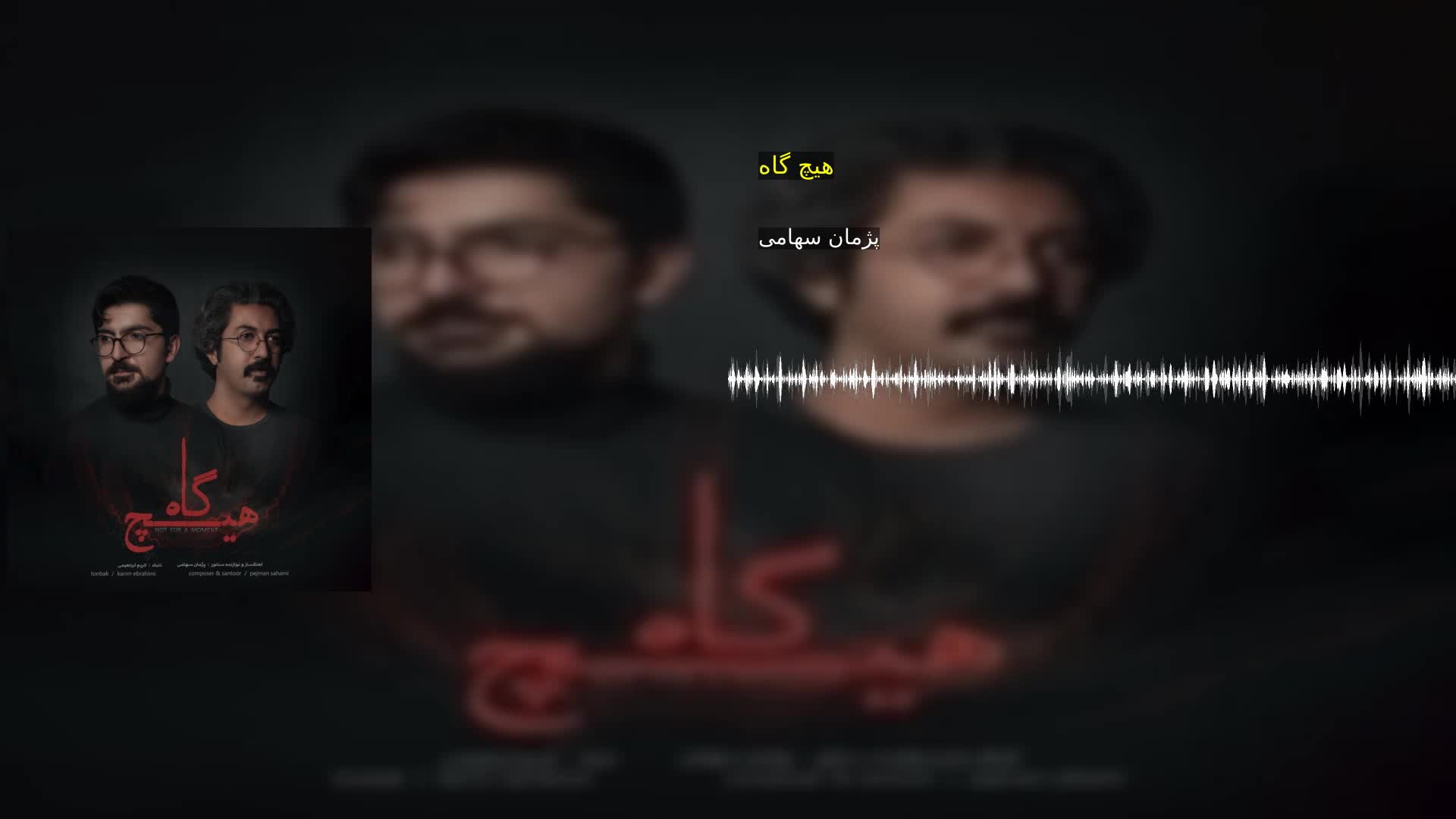 دانلود هیچ گاه پژمان سهامی