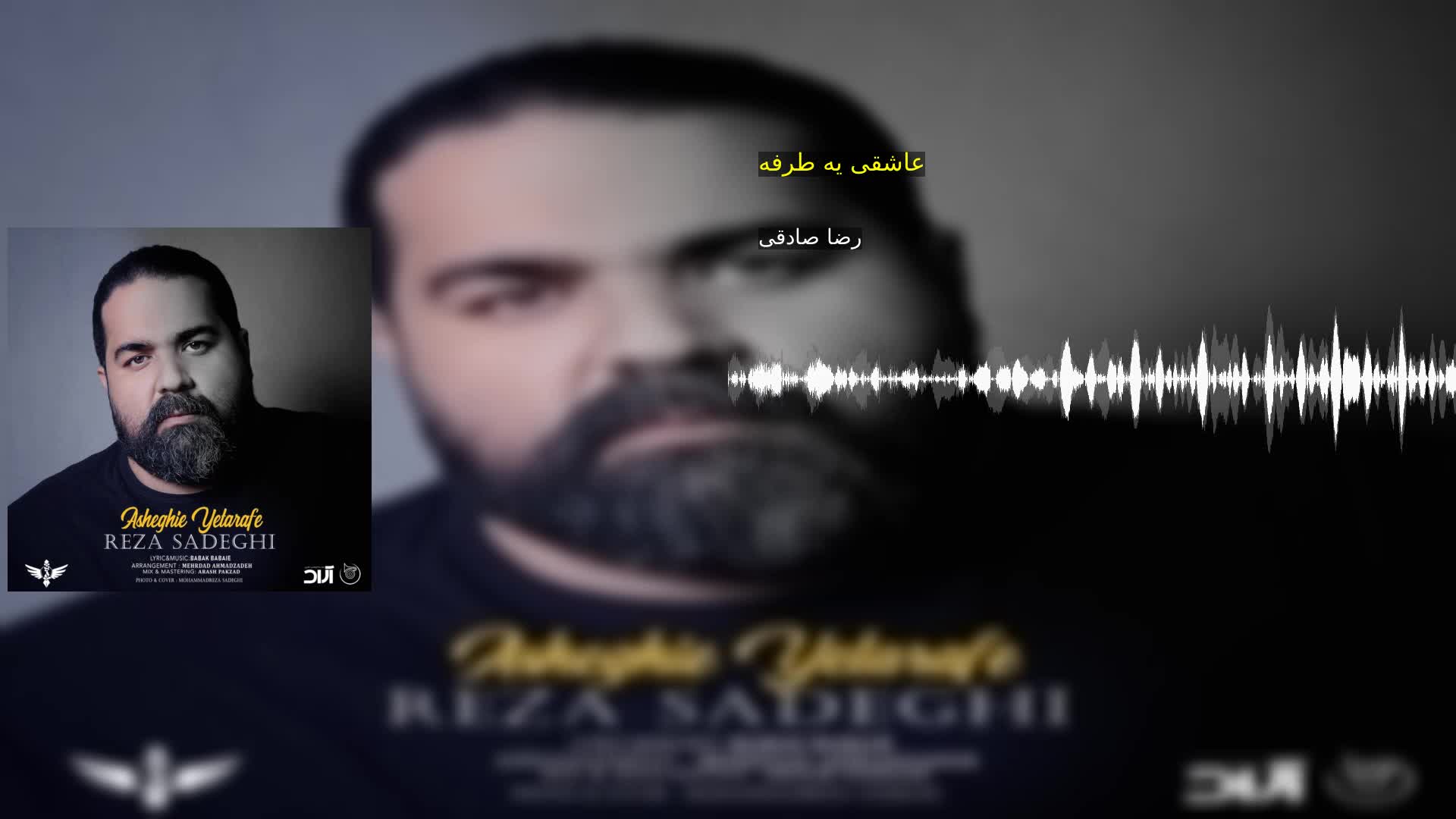 دانلود عاشقی یه طرفه رضا صادقی