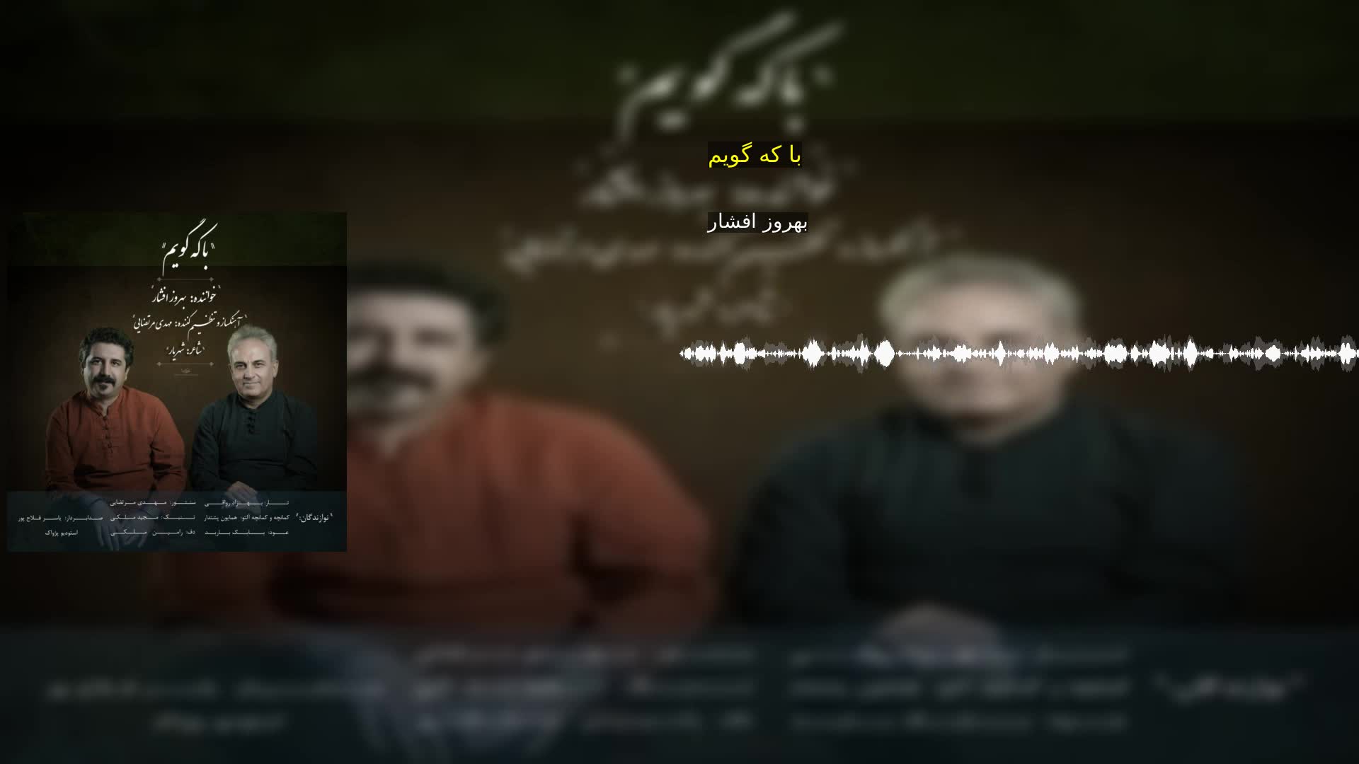 دانلود با که گویم بهروز افشار