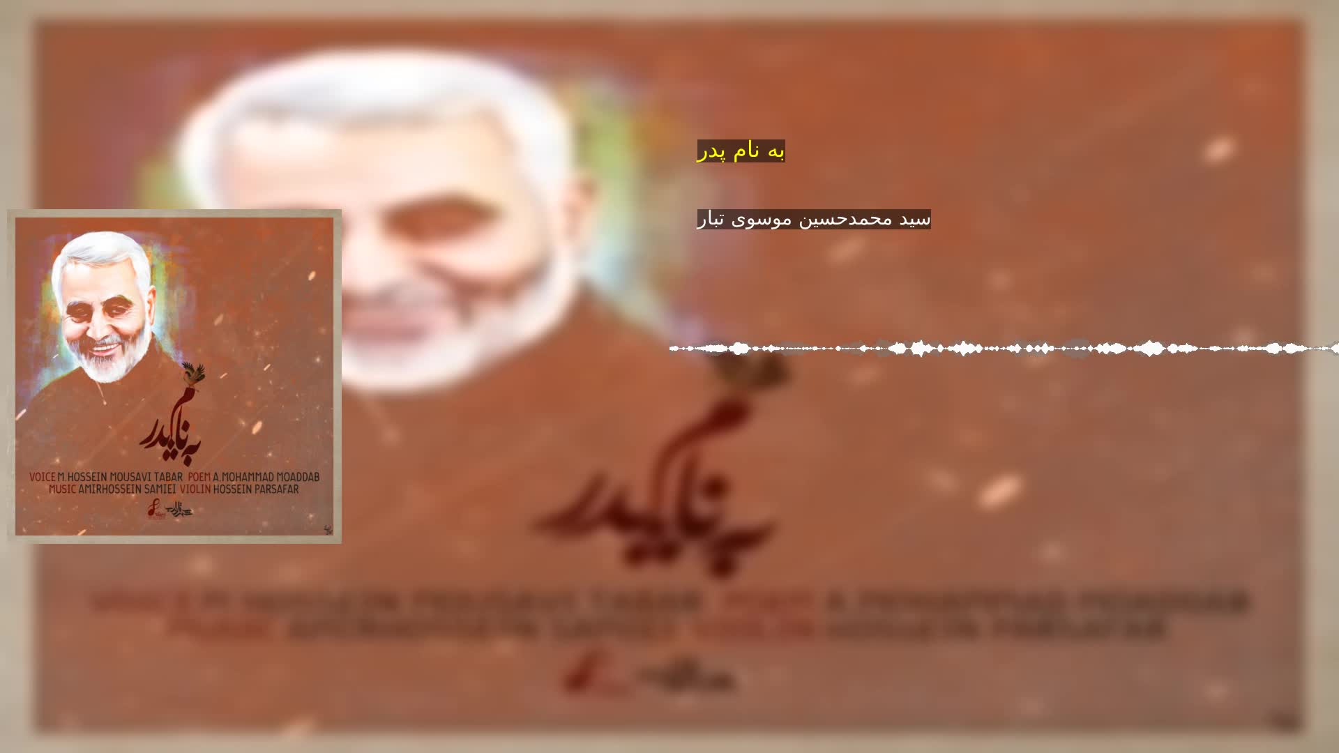 دانلود به نام پدر سید محمدحسین موسوی تبار