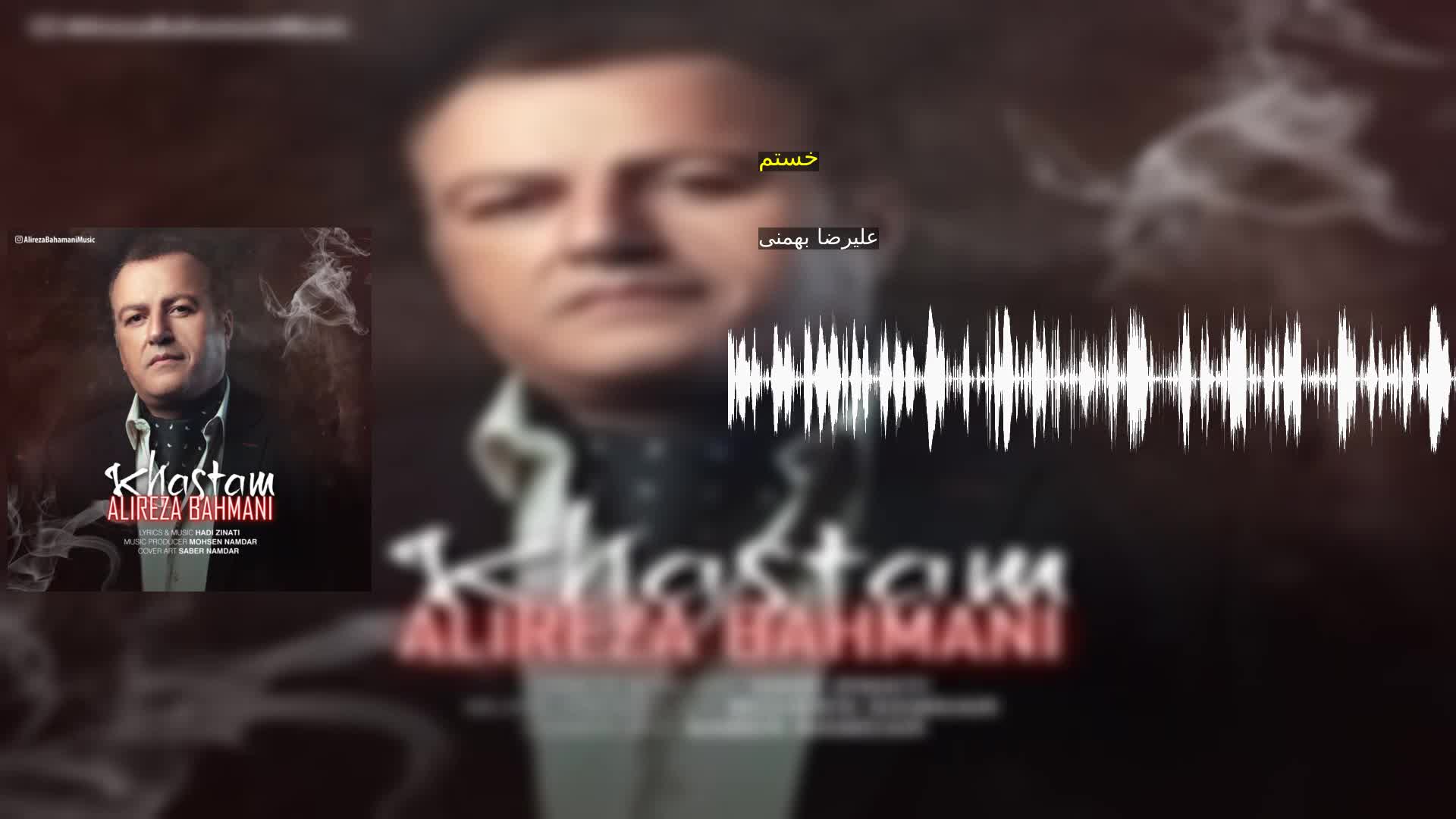 دانلود خستم علیرضا بهمنی
