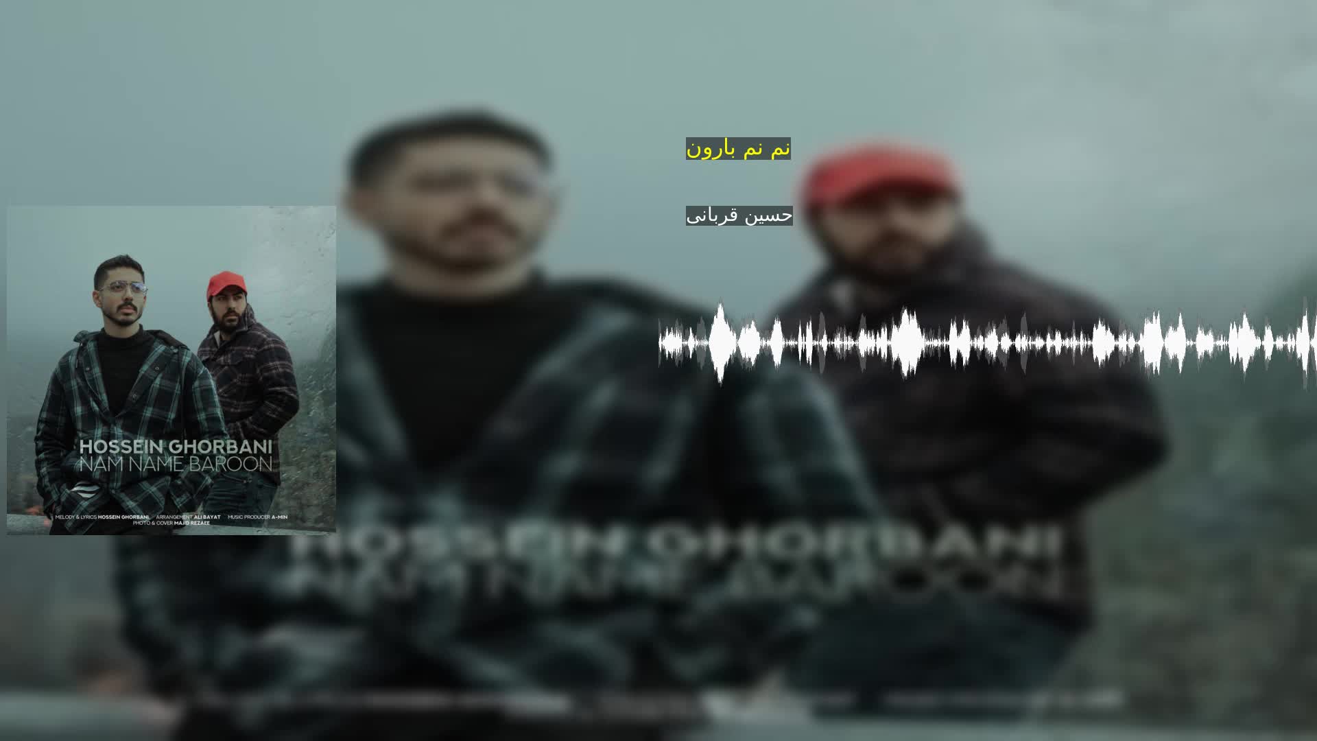 دانلود نم نم بارون حسین قربانی