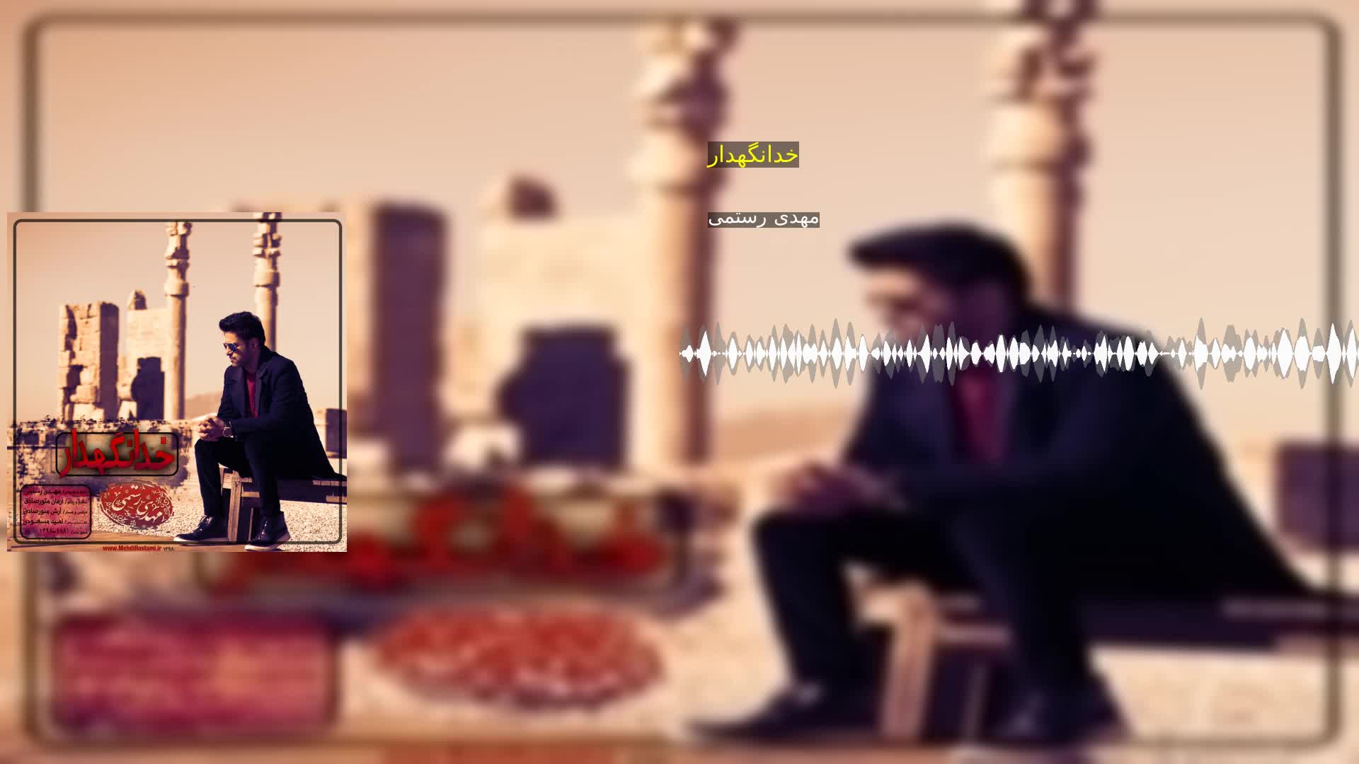 دانلود خدانگهدار مهدی رستمی