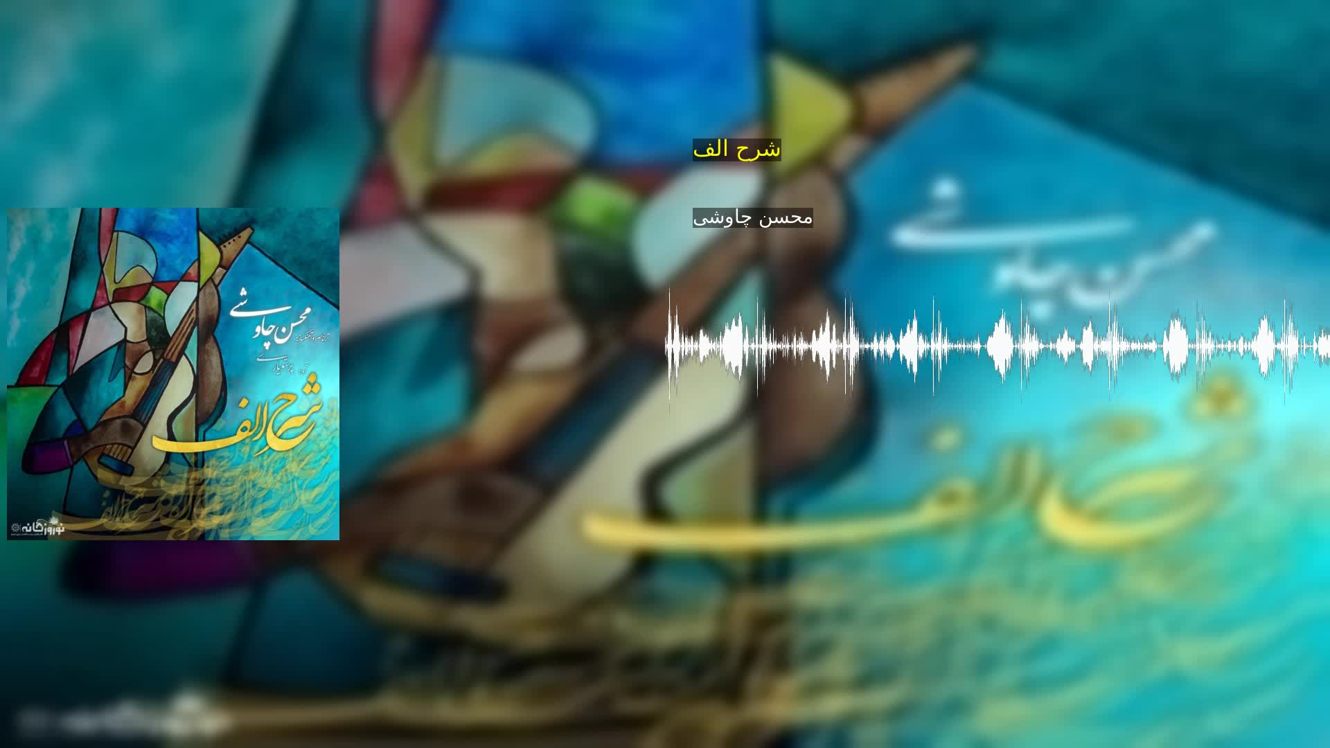 دانلود شرح الف محسن چاوشی