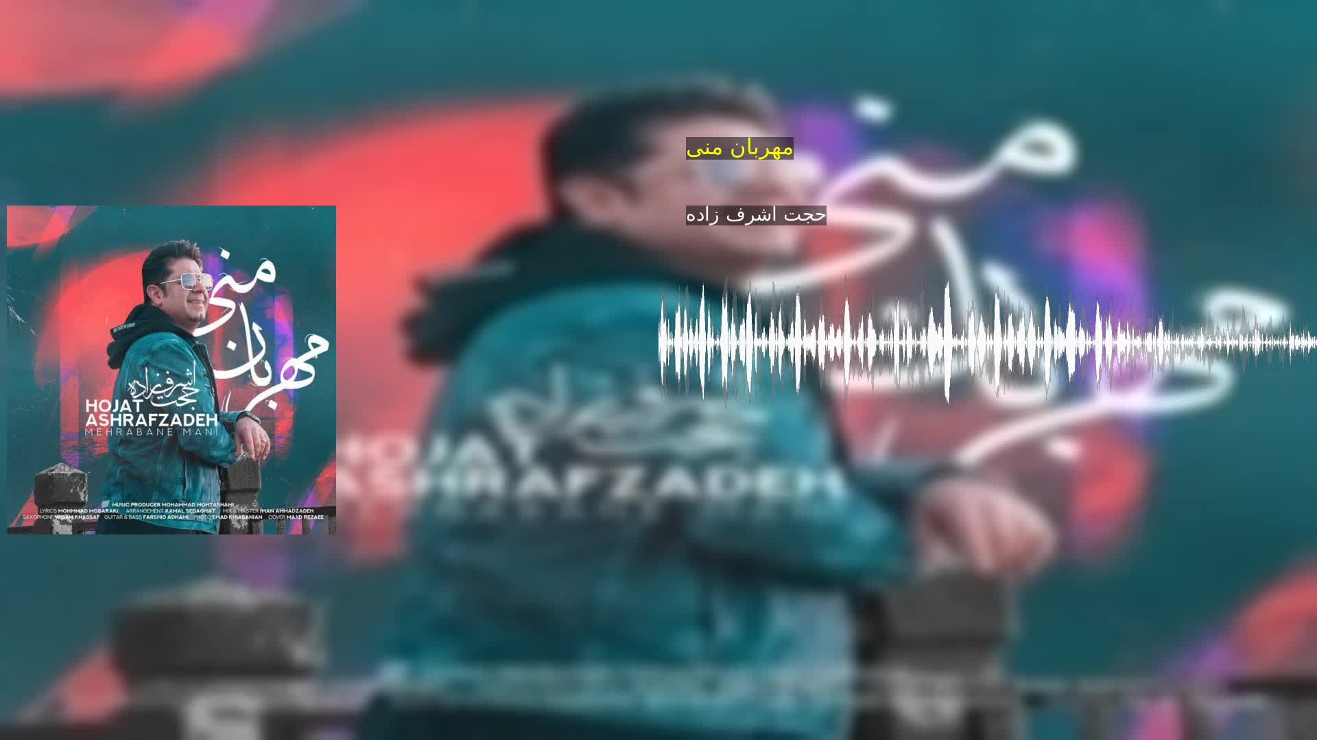 مهربان منی حجت اشرف زاده