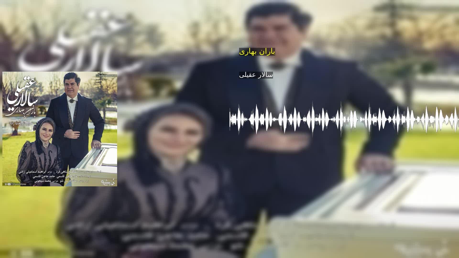دانلود باران بهاری سالار عقیلی