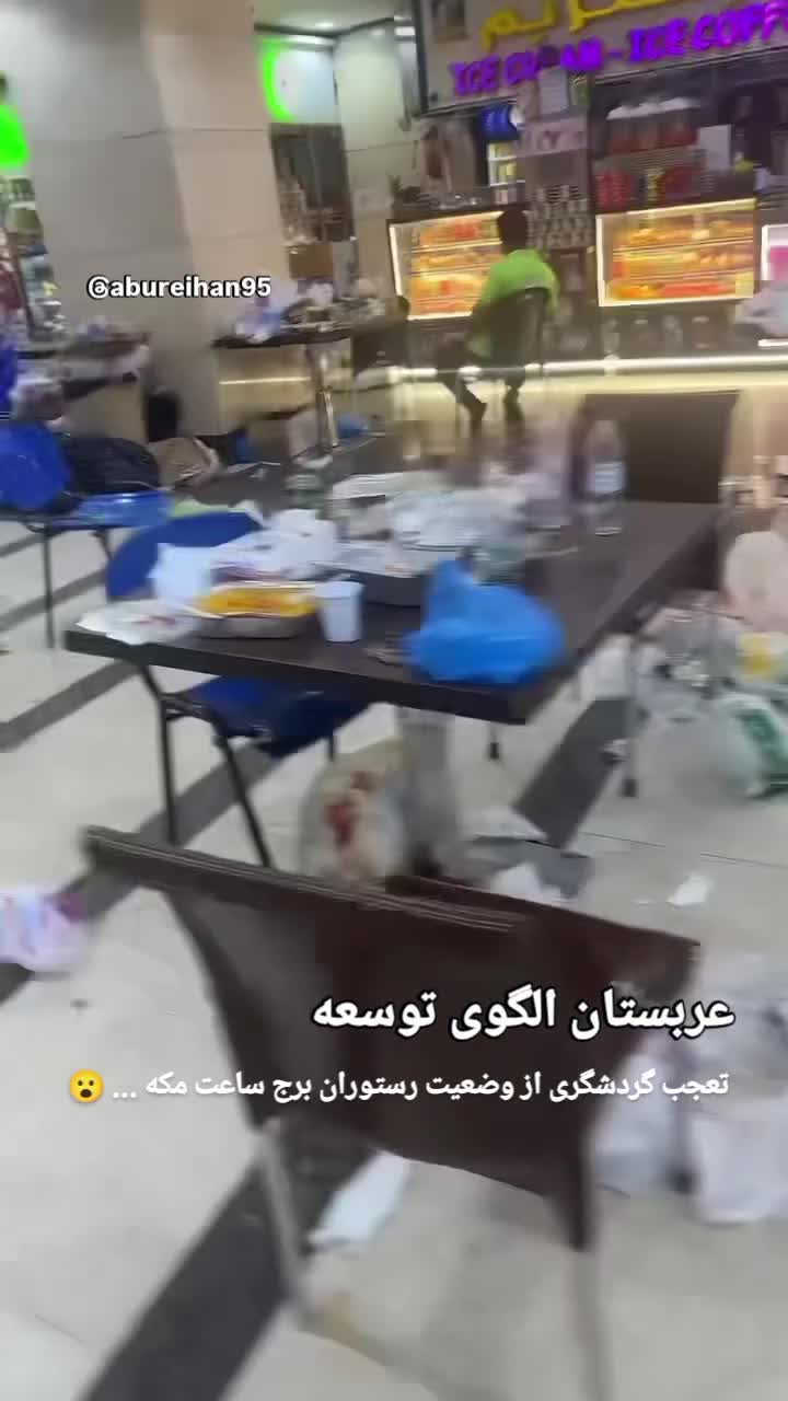   تعجب یک گردشگر از وضعیت رستوران برج ساعت مکه