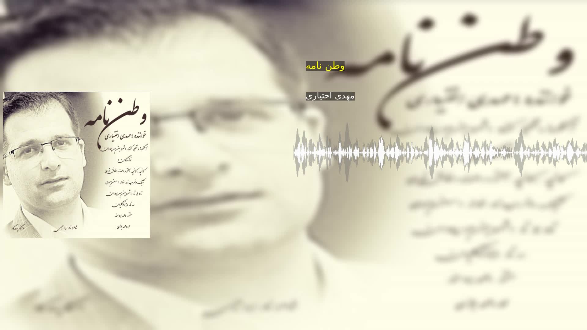 دانلود وطن نامه مهدی اختیاری