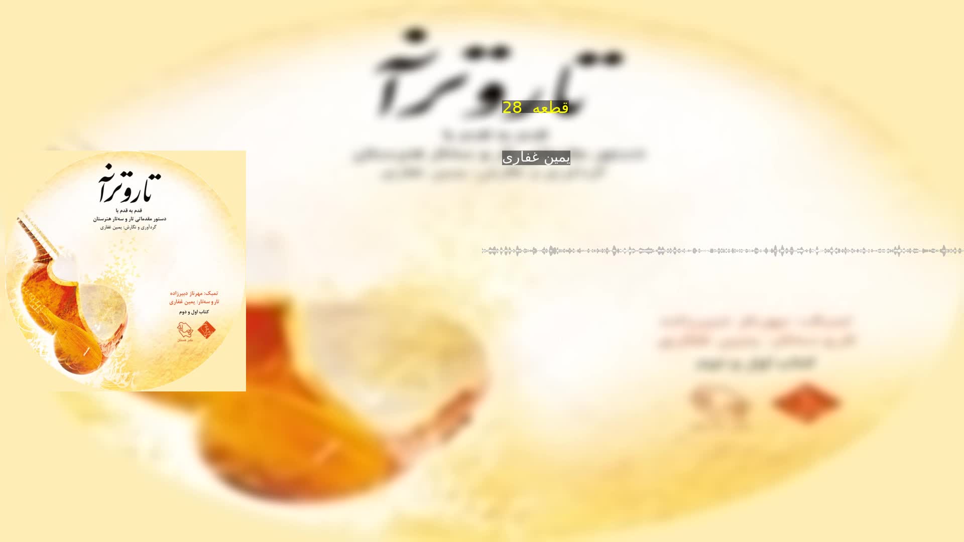 دانلود قطعه  28 یمین غفاری