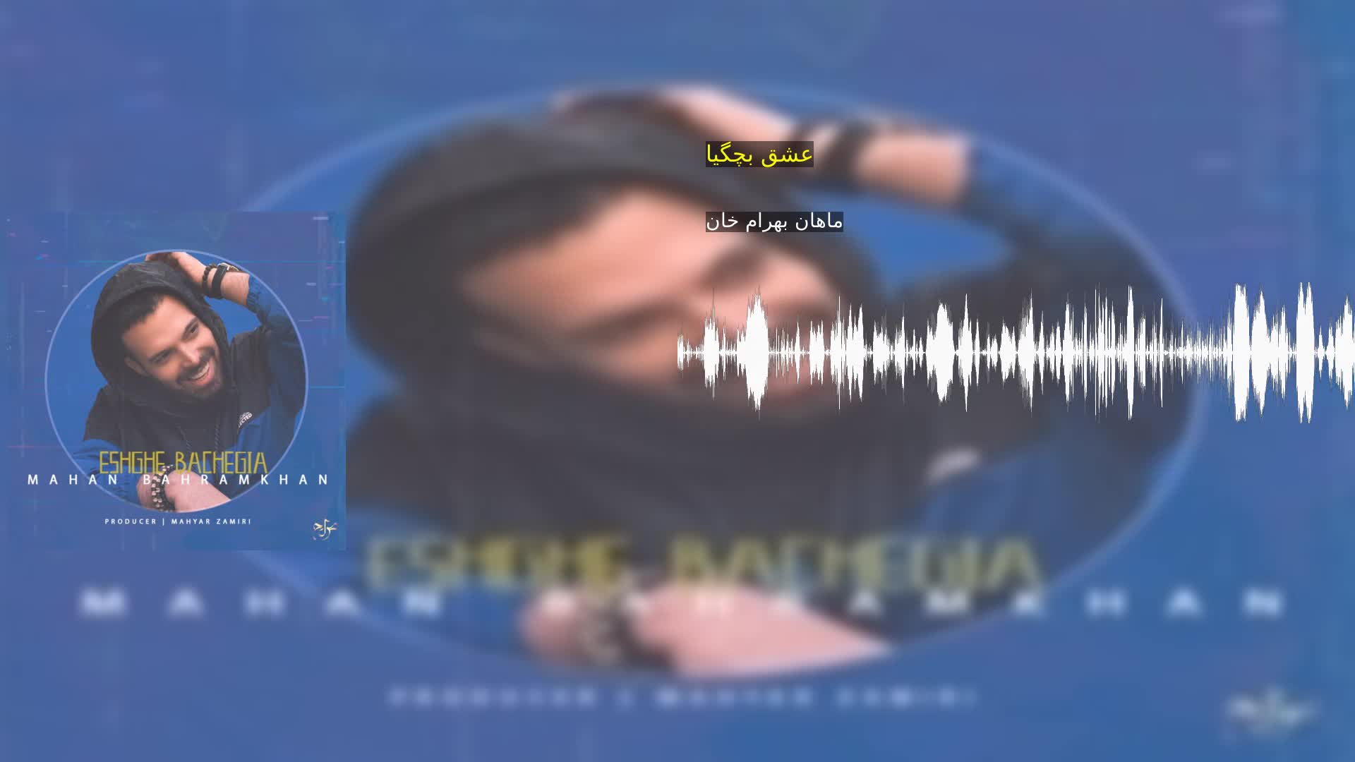 دانلود عشق بچگیا ماهان بهرام خان