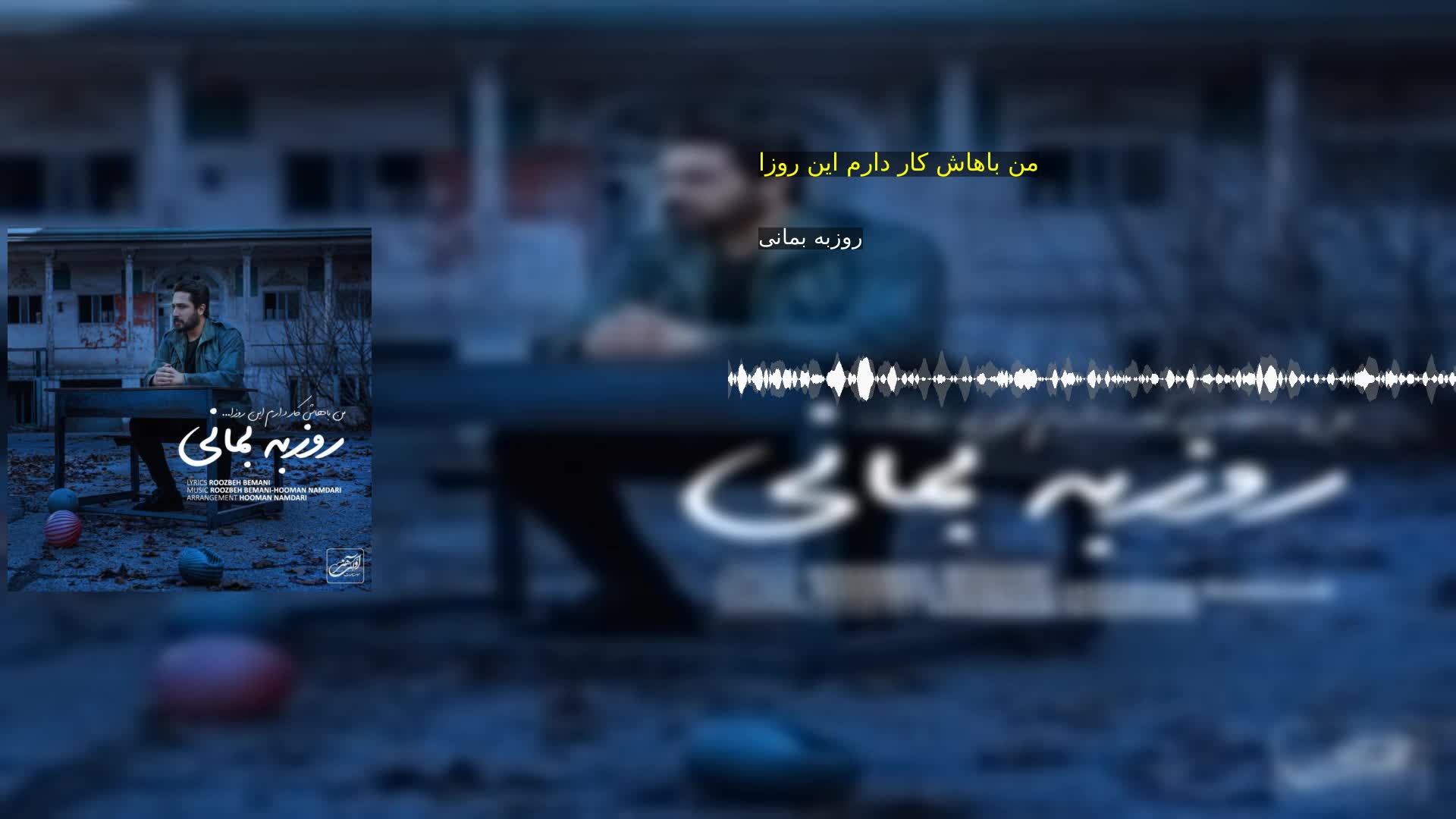 دانلود من باهاش کار دارم این روزا روزبه بمانی