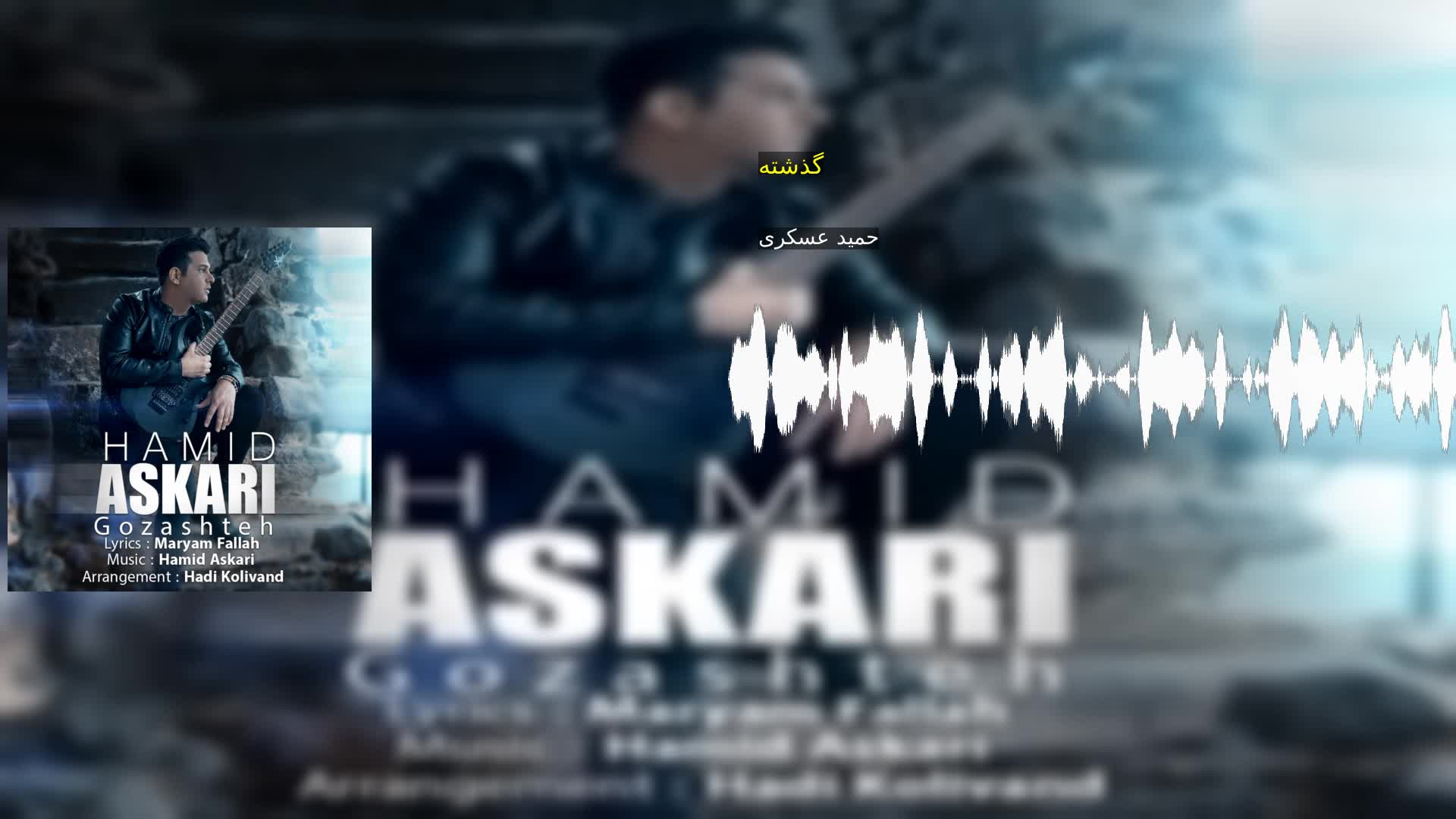 دانلود گذشته حمید عسکری