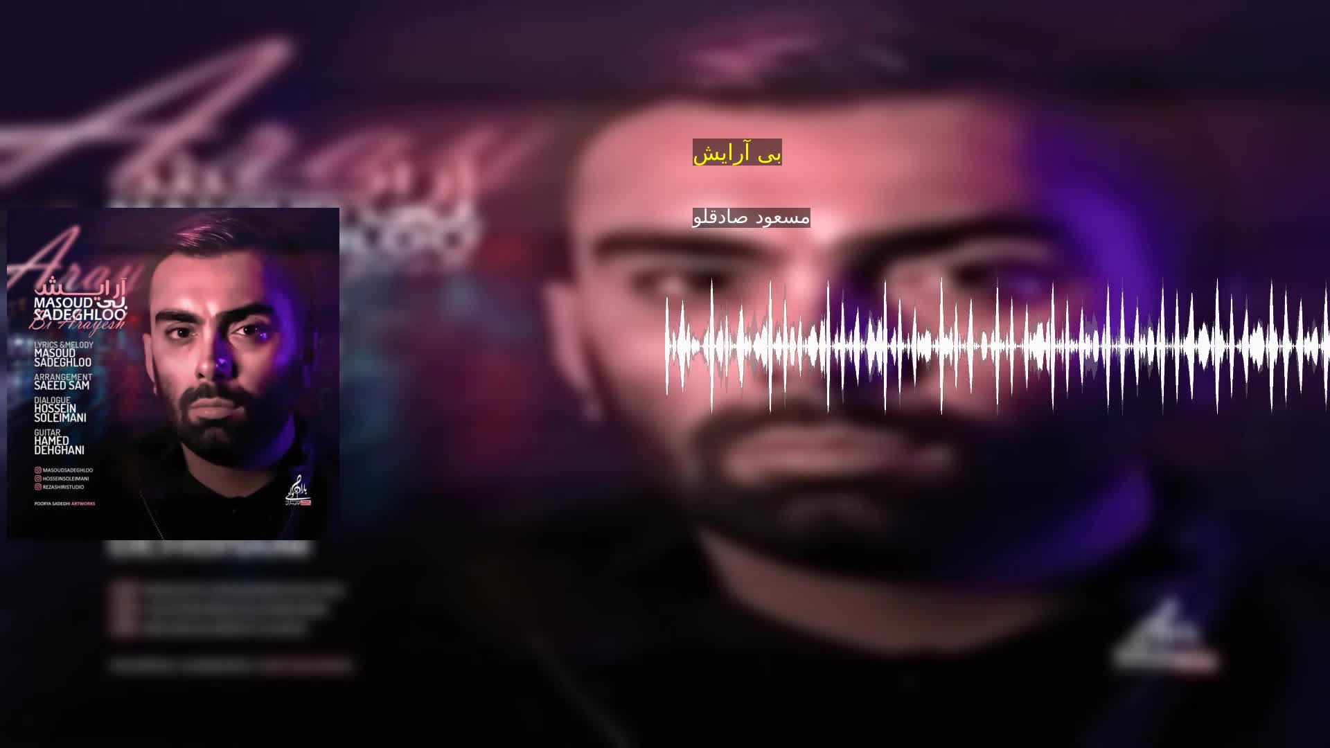 بی آرایش مسعود صادقلو