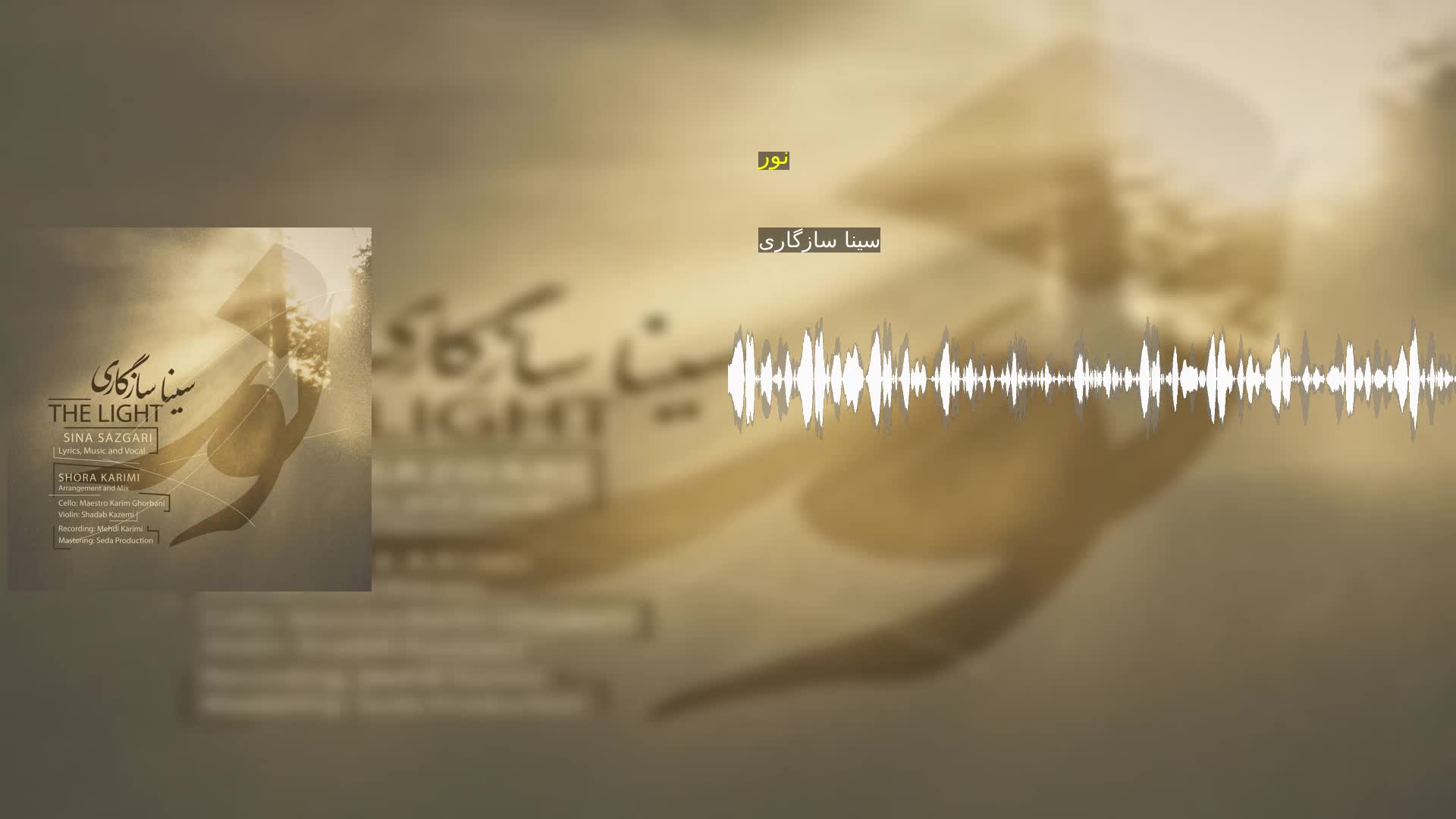 نور سینا سازگاری