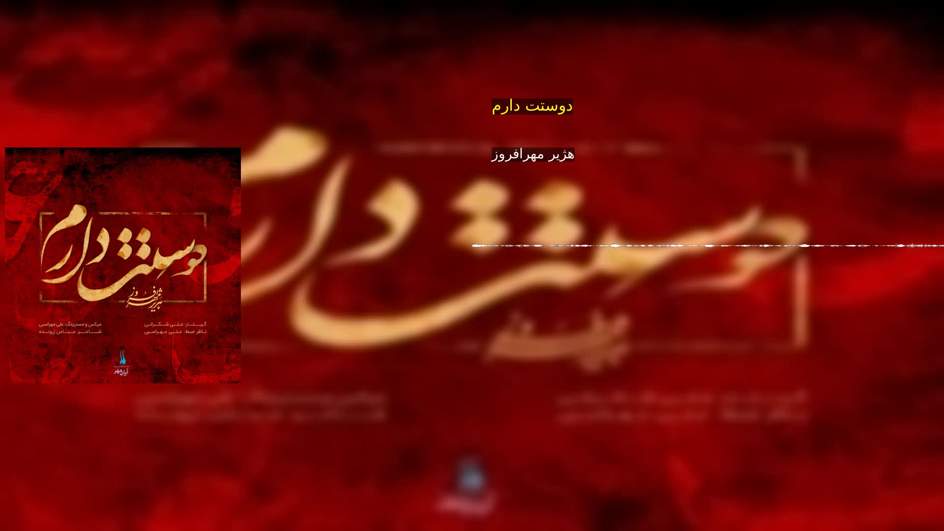 دانلود دوستت دارم هژیر مهرافروز