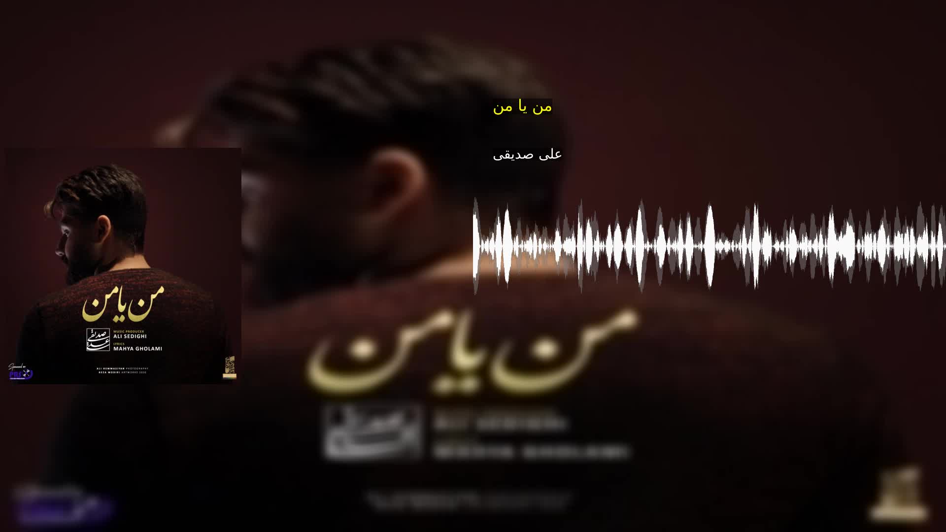 دانلود من یا من علی صدیقی