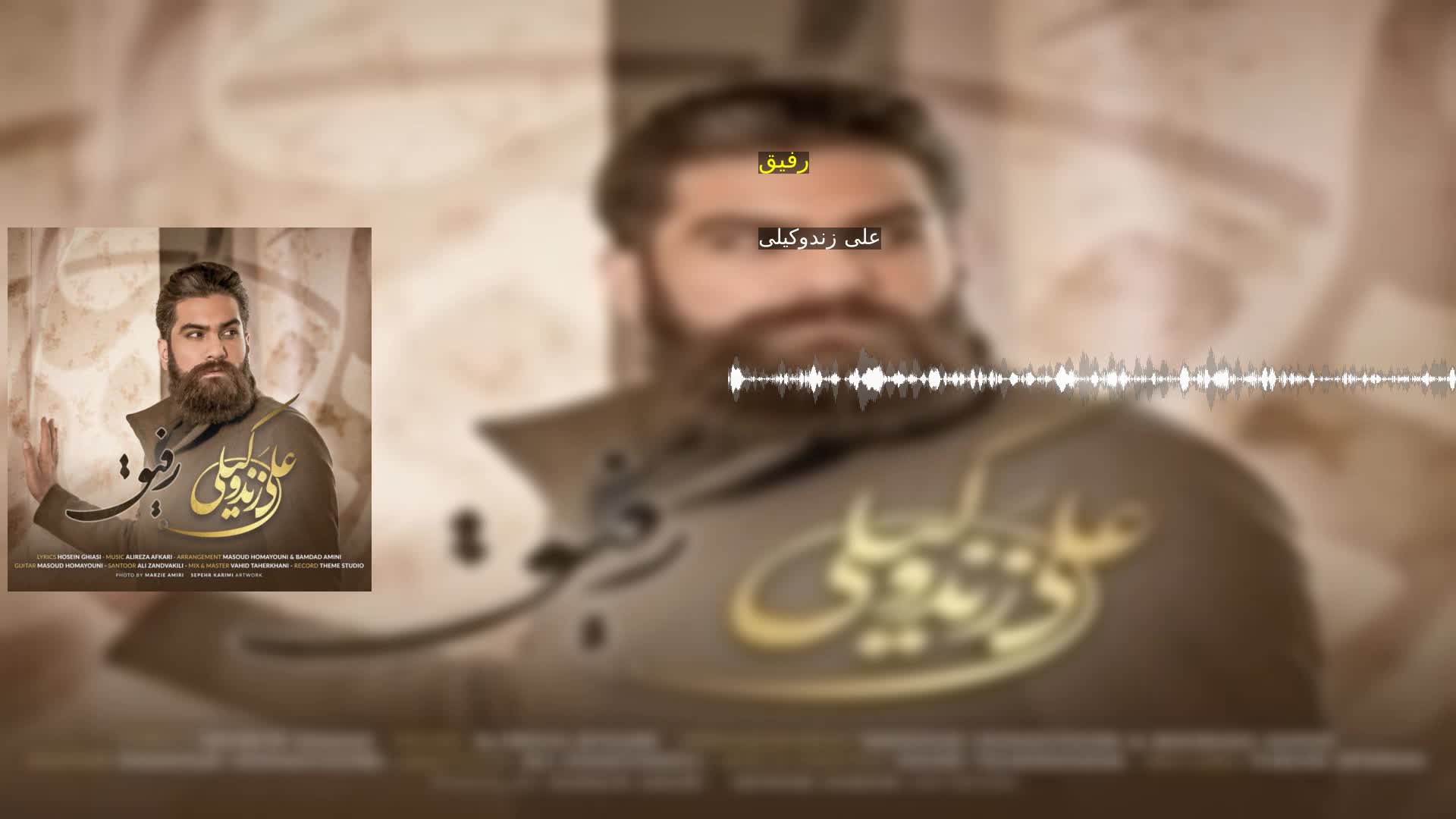 دانلود رفیق علی زندوکیلی