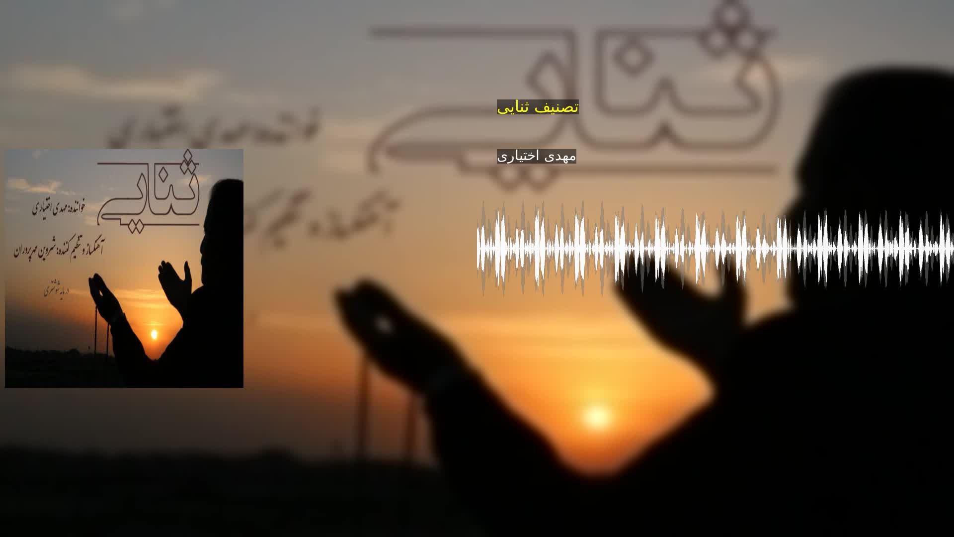 دانلود تصنیف ثنایی مهدی اختیاری