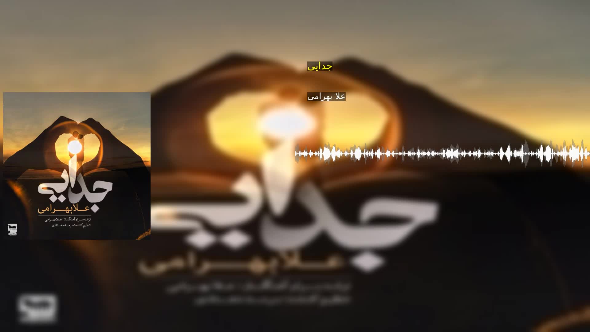 دانلود جدایی علا بهرامی