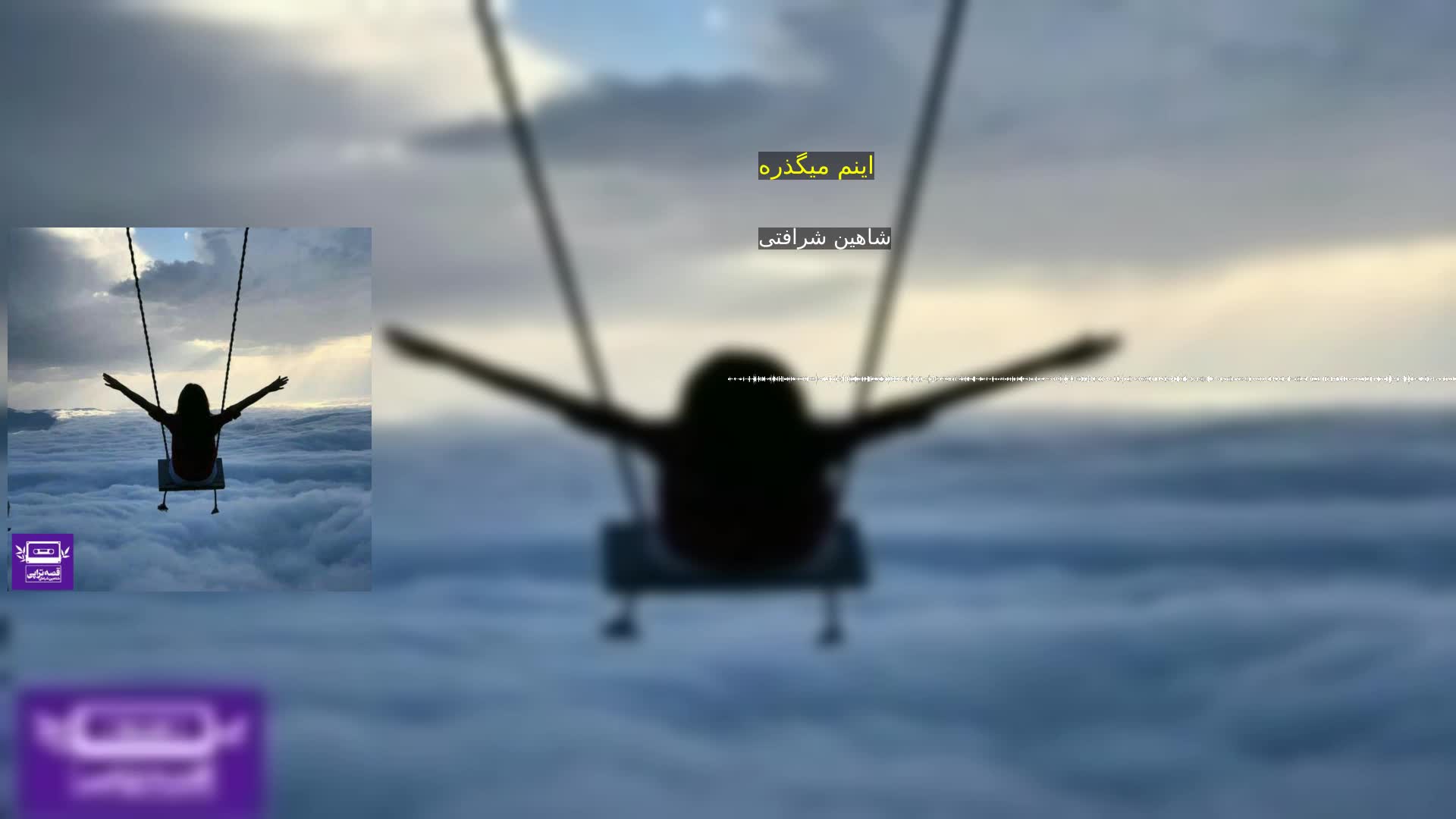 دانلود اینم میگذره شاهین شرافتی