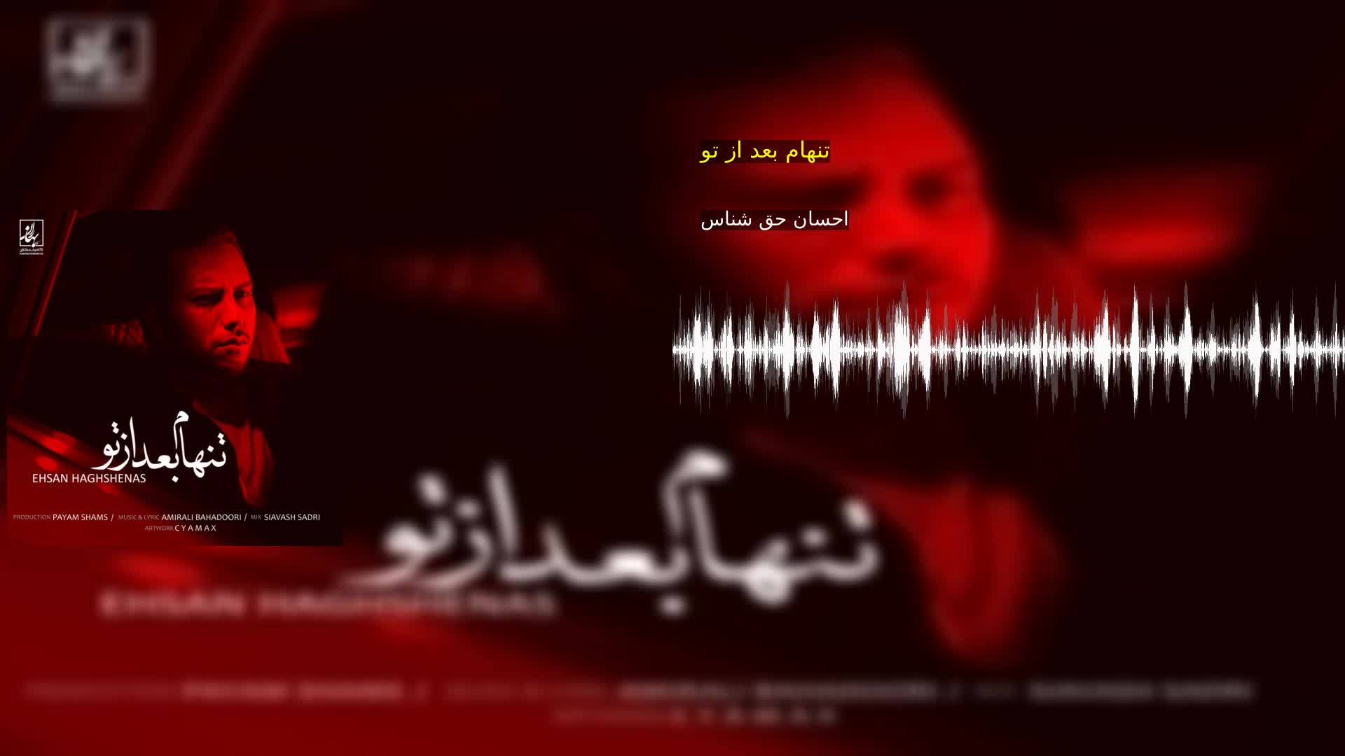 دانلود تنهام بعد از تو احسان حق شناس