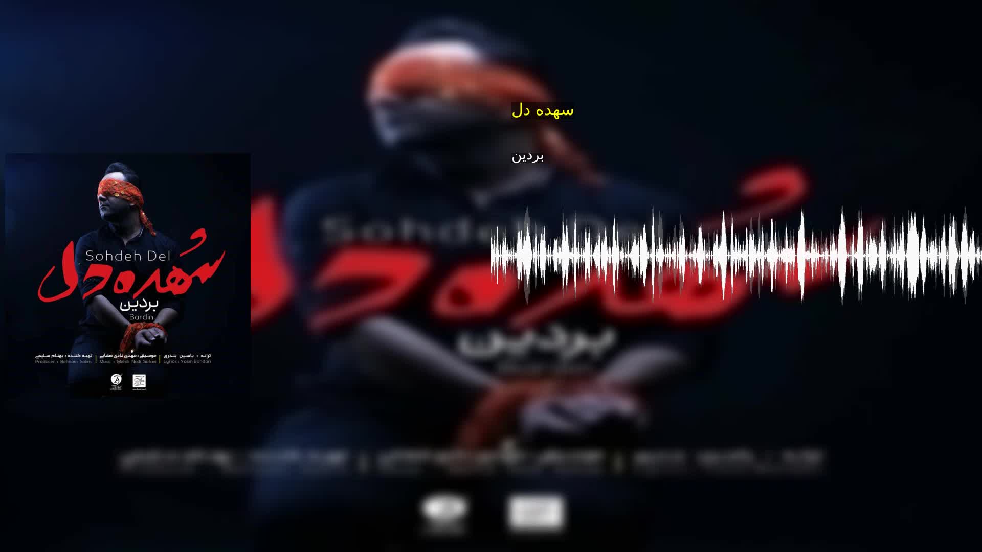 دانلود سهده دل بردین