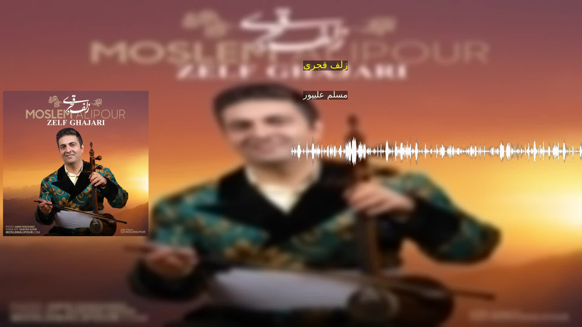 زلف قجری مسلم علیپور