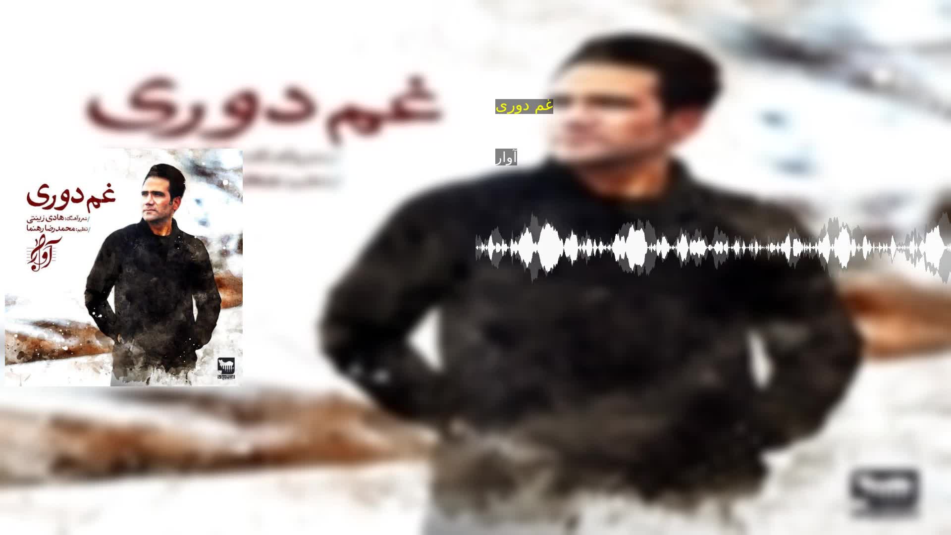 دانلود غم دوری آوار