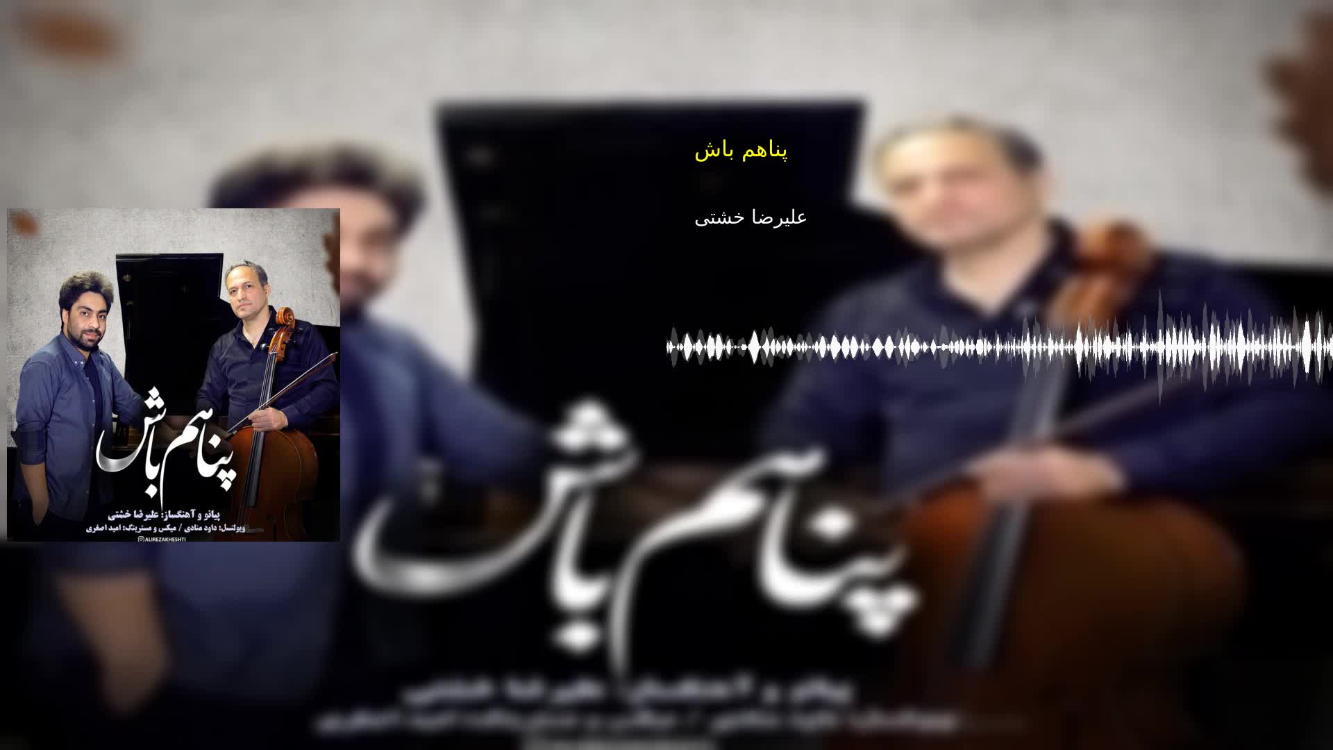 دانلود پناهم باش علیرضا خشتی