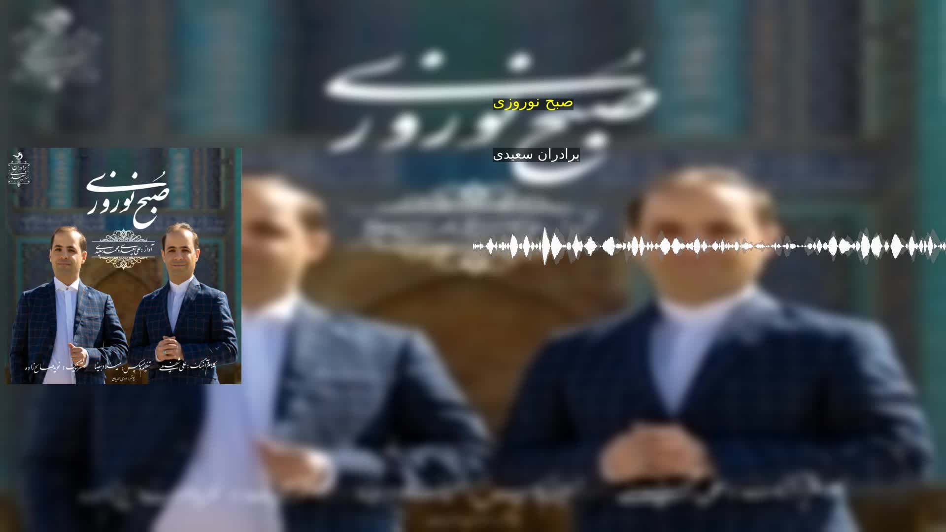 دانلود صبح نوروزی برادران سعیدی