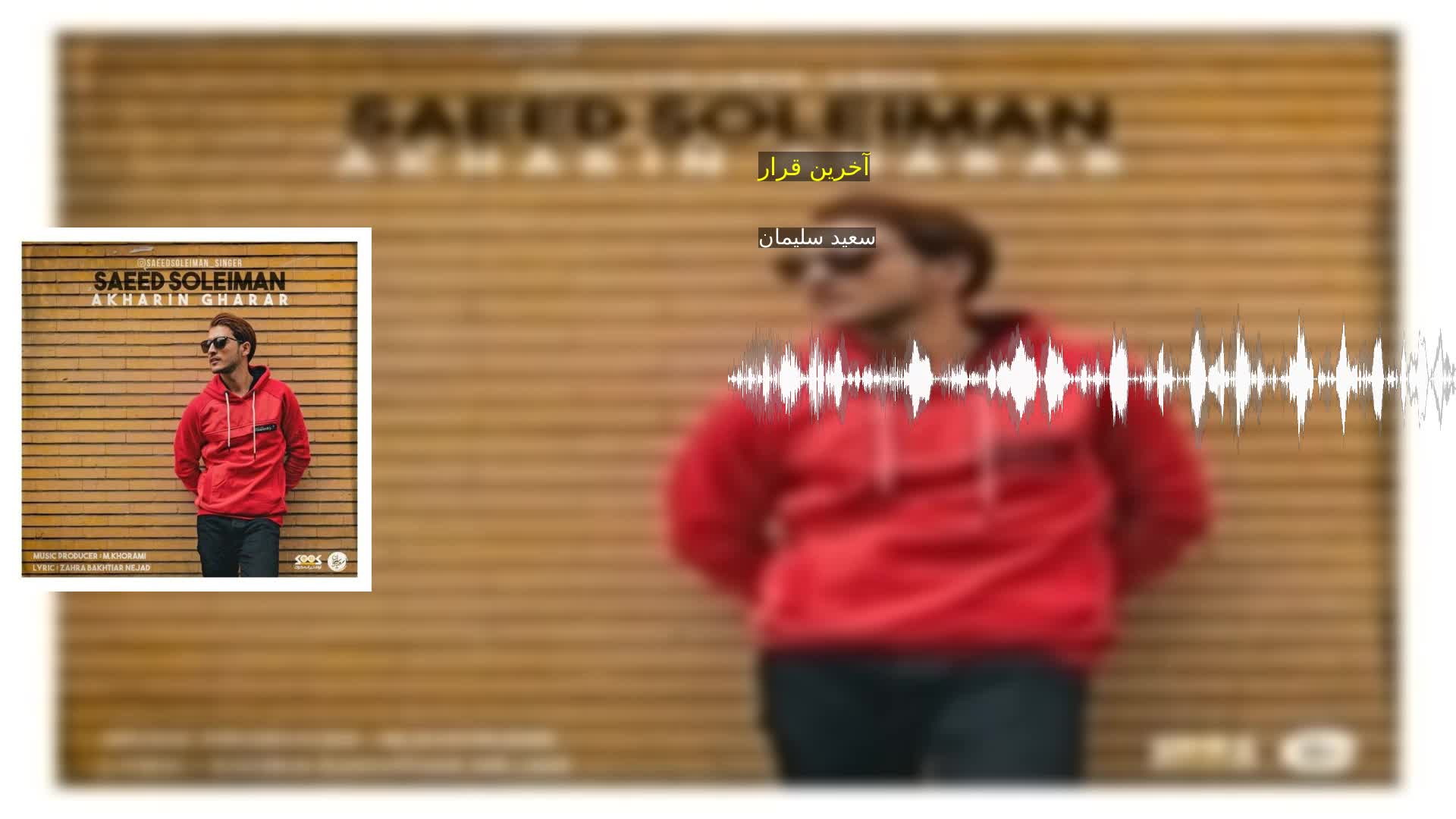 دانلود آخرین قرار سعید سلیمان