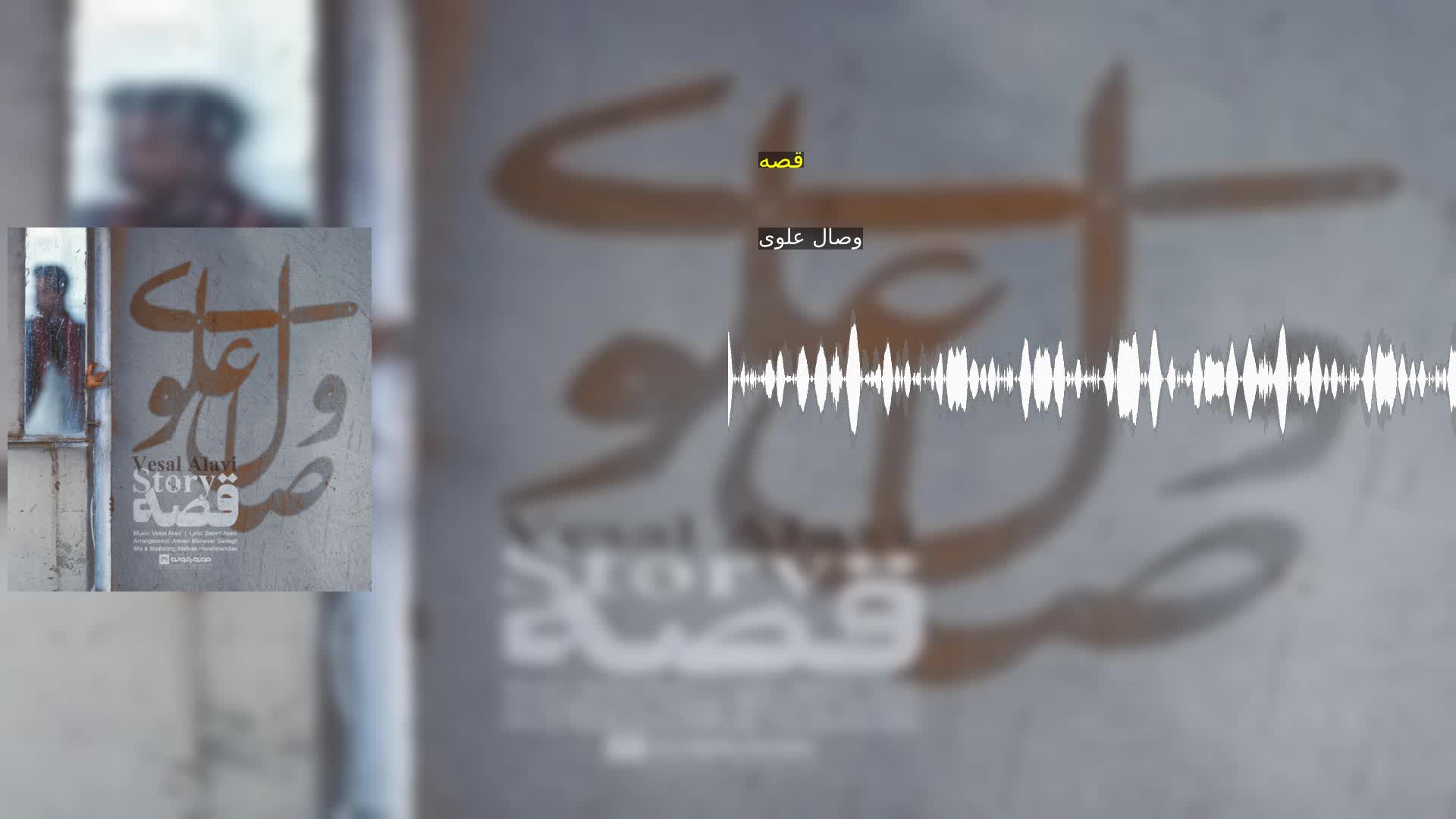 قصه وصال علوی