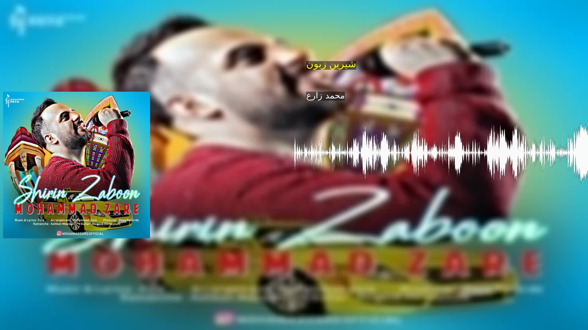 دانلود شیرین زبون محمد زارع