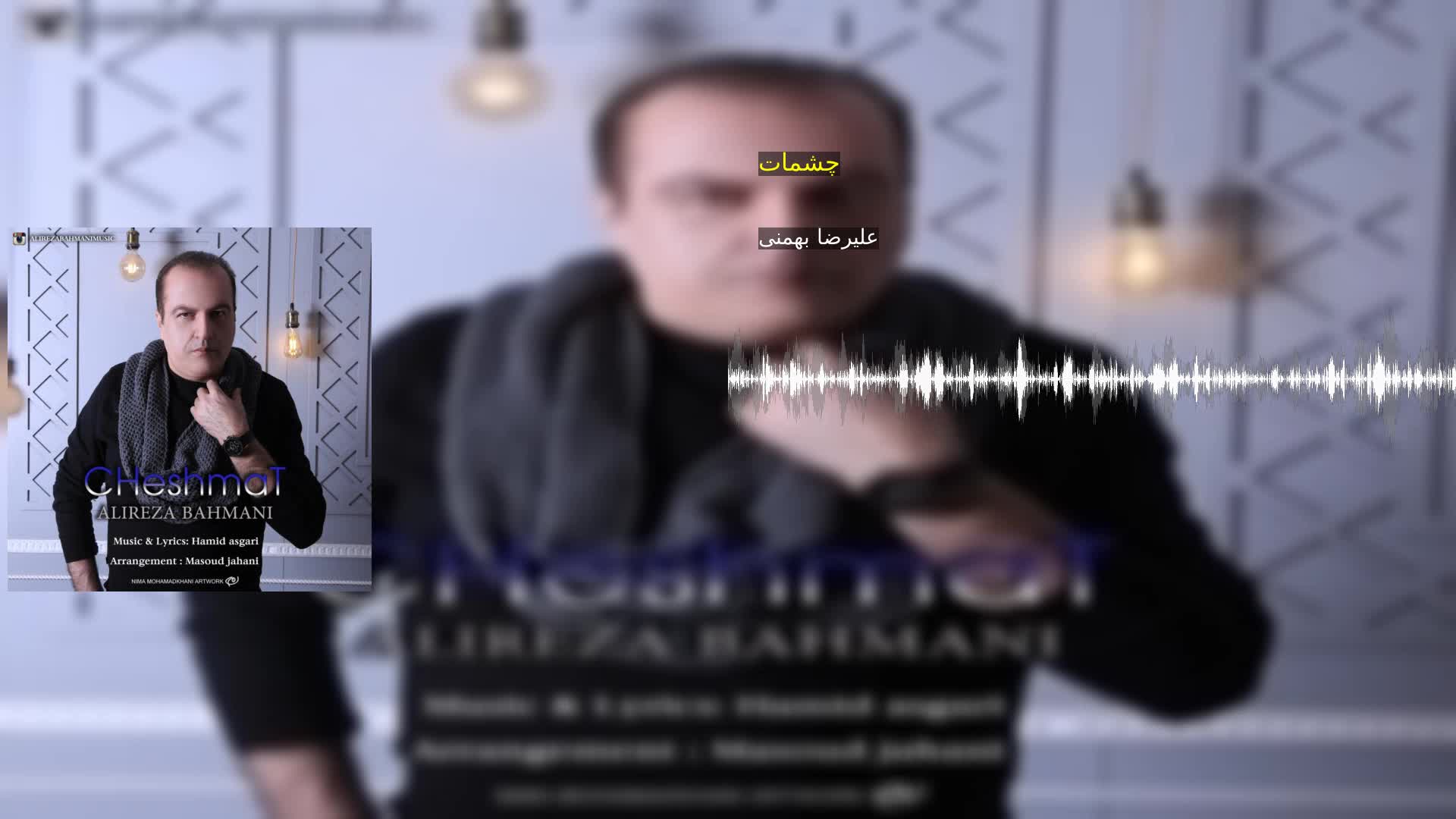 دانلود چشمات علیرضا بهمنی