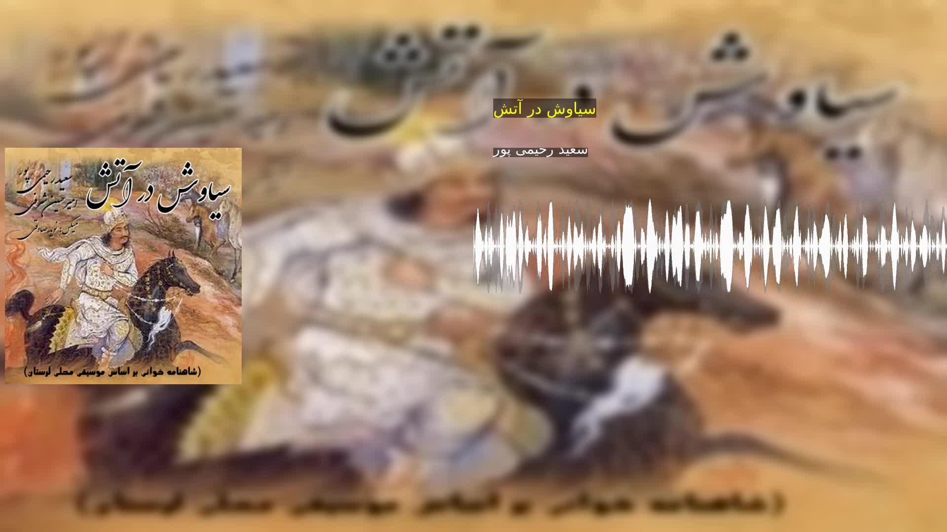 سیاوش در آتش سعید رحیمی پور