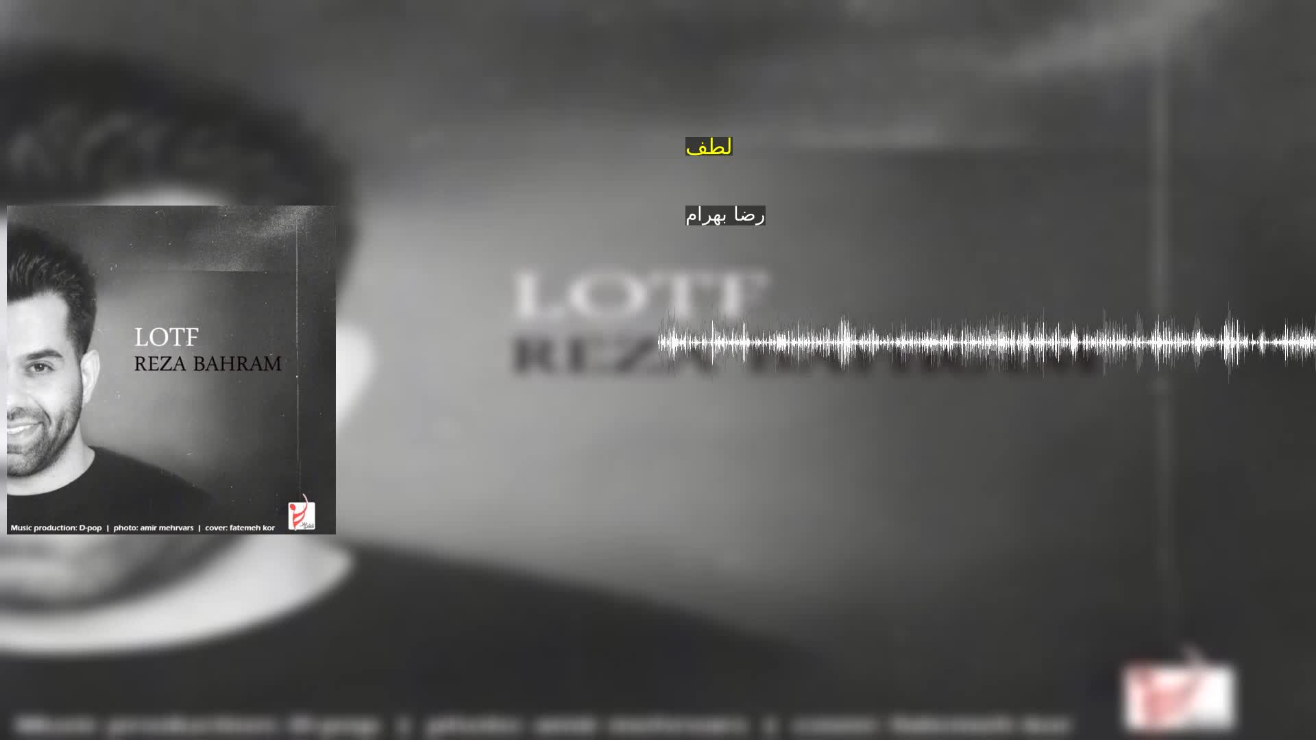 لطف رضا بهرام