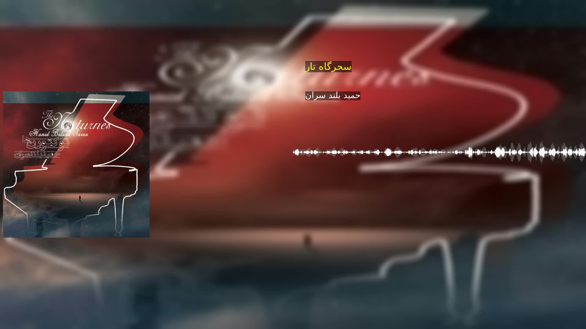 دانلود سحرگاه تار حمید بلند سران