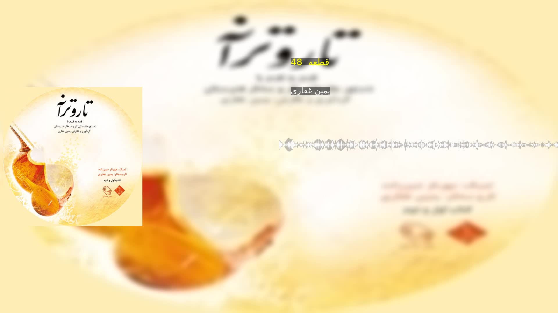 دانلود قطعه  48 یمین غفاری