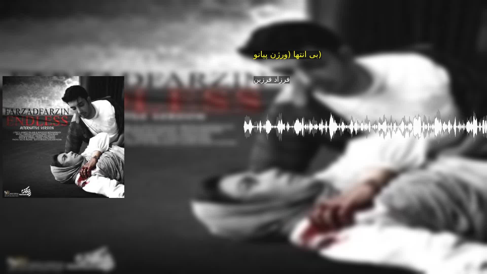دانلود بی انتها (ورژن پیانو) فرزاد فرزین