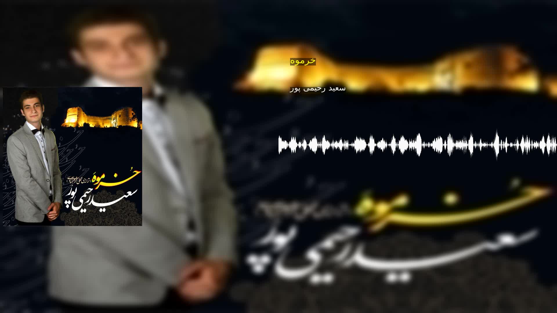 خرموه سعید رحیمی پور