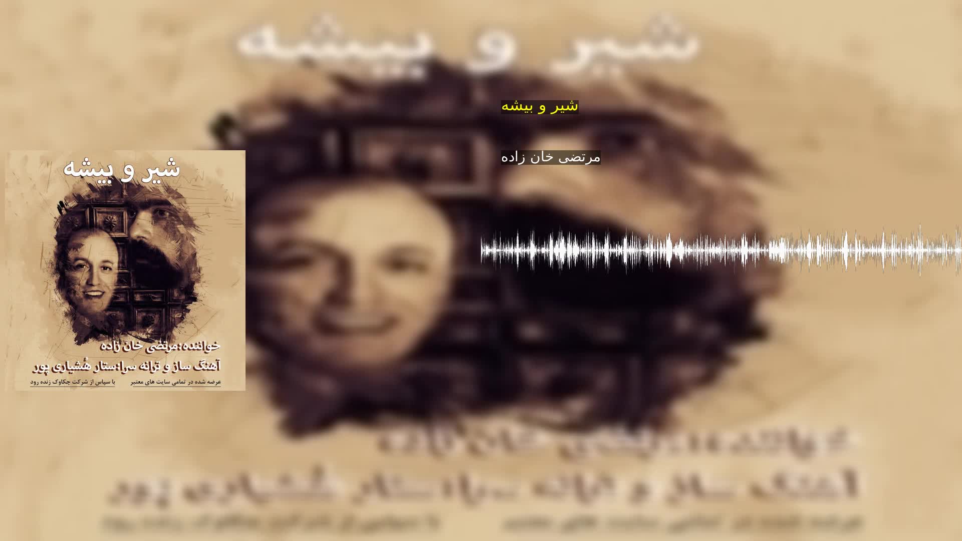 دانلود شیر و بیشه مرتضی خان زاده