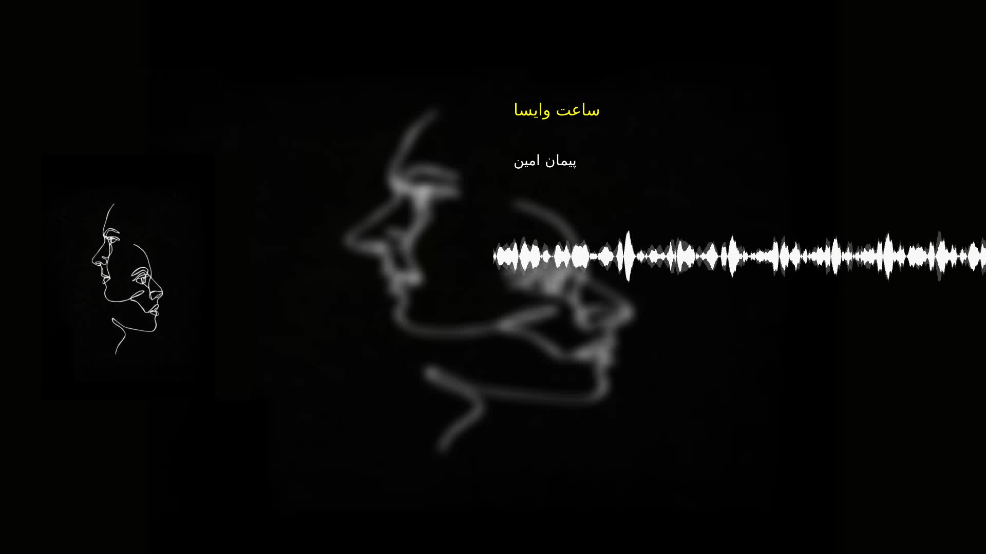 دانلود ساعت وایسا پیمان امین