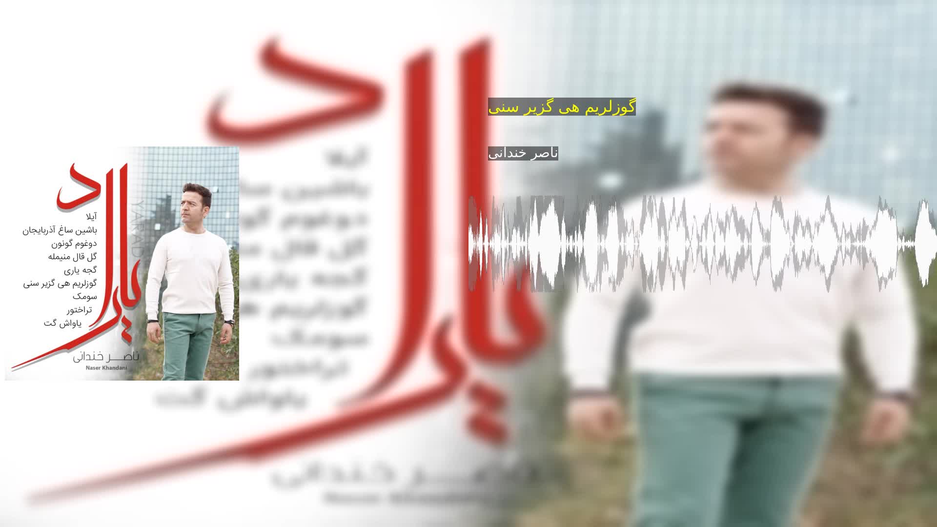 دانلود گوزلریم هی گزیر سنی ناصر خندانی