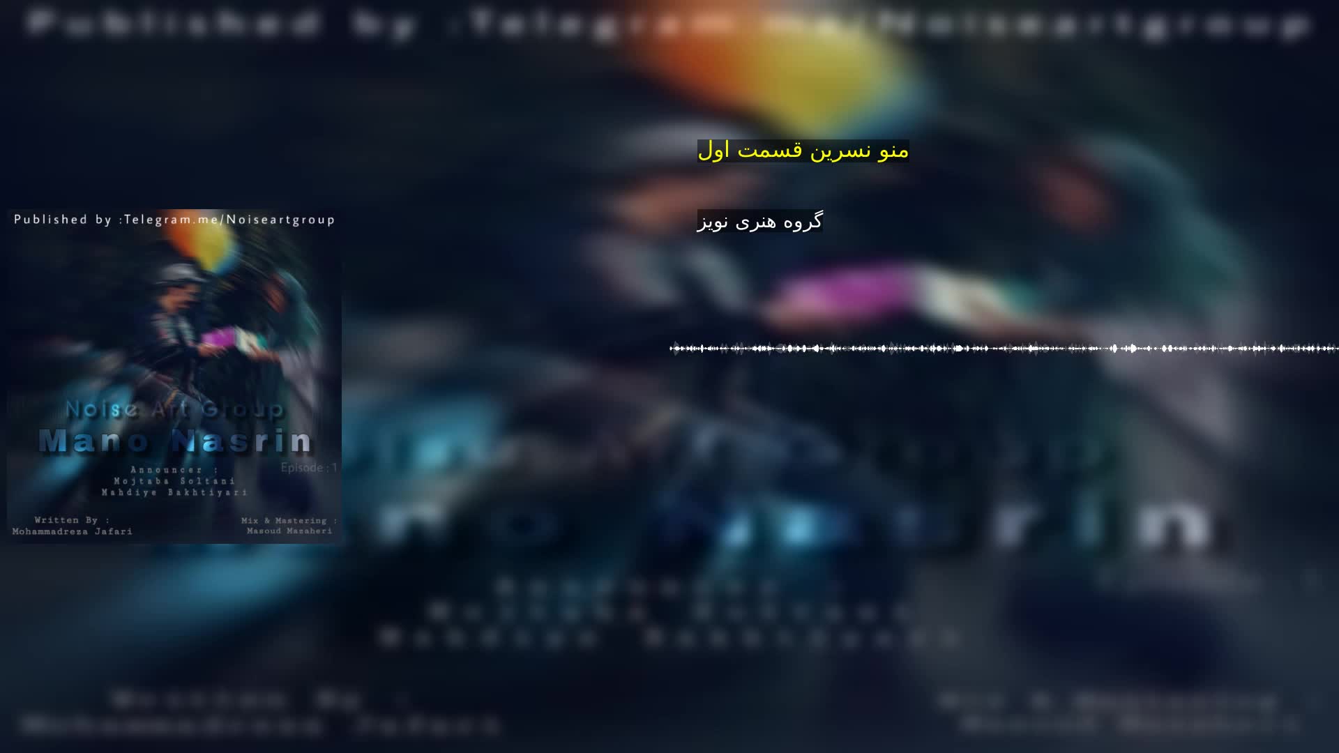 دانلود منو نسرین قسمت اول گروه هنری نویز