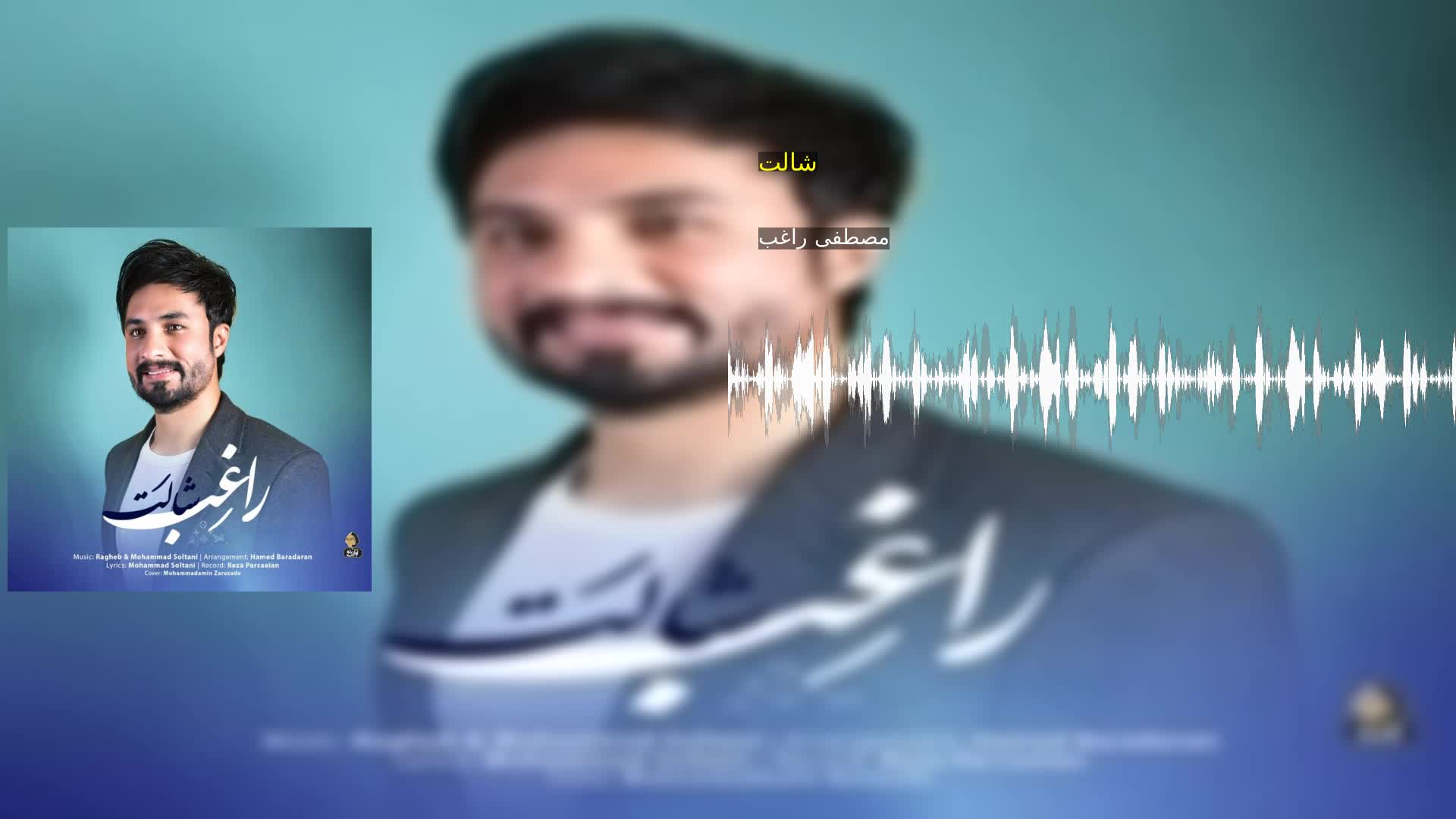 دانلود شالت مصطفی راغب