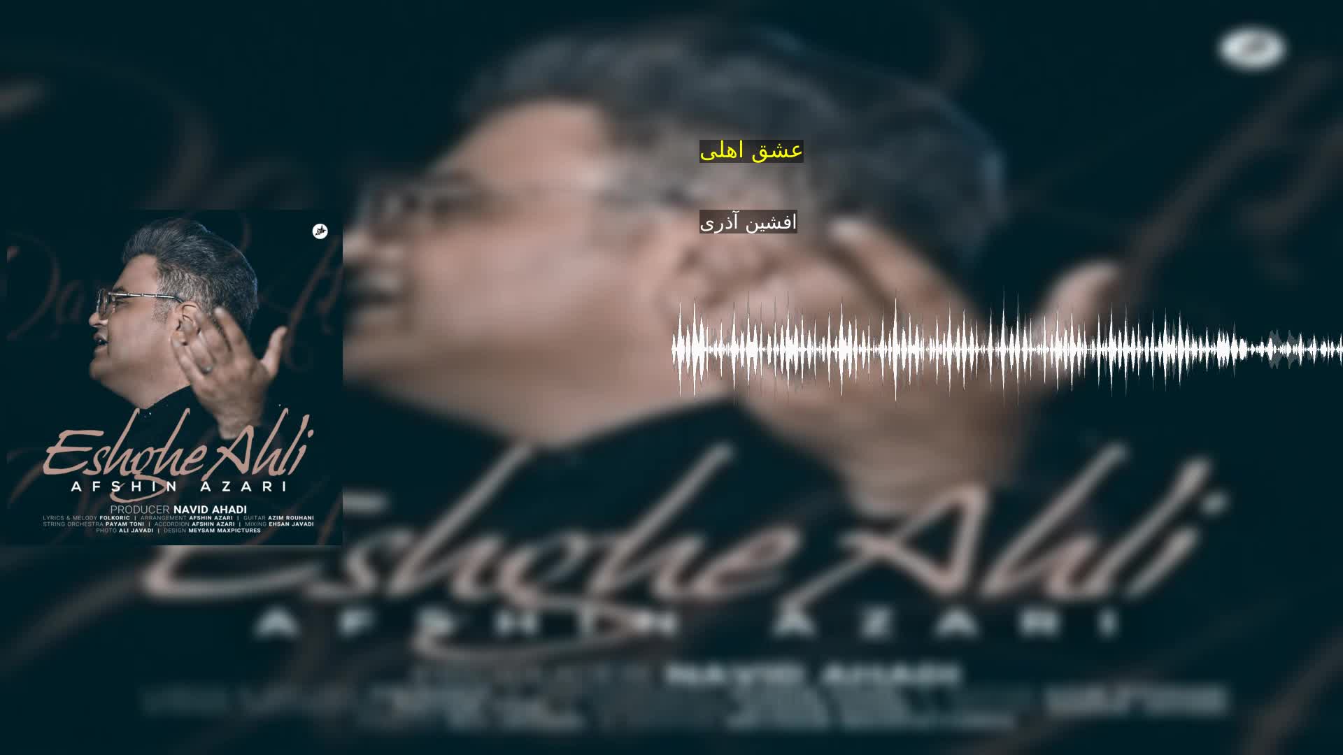 دانلود عشق اهلی افشین آذری