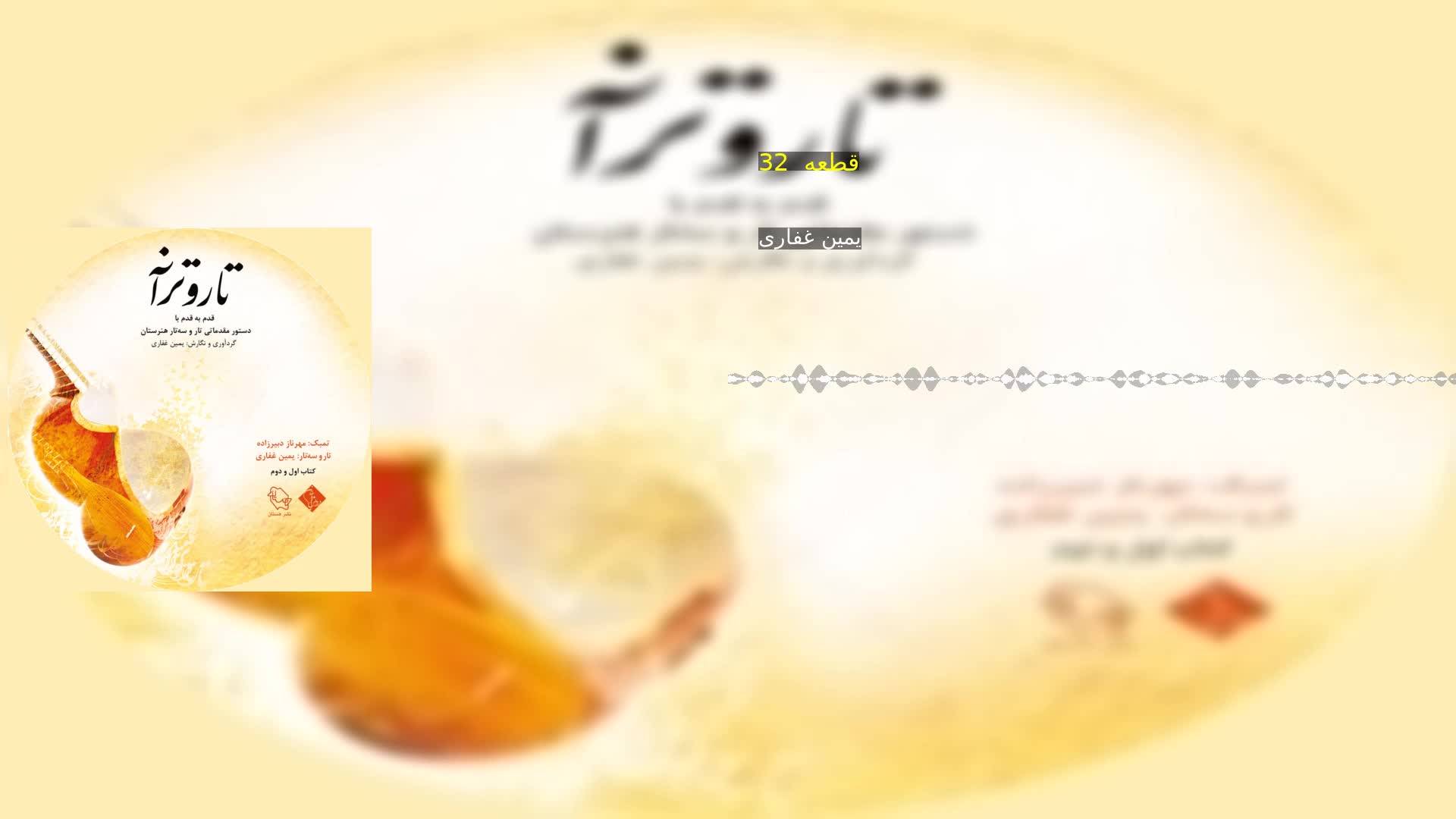 دانلود قطعه  32 یمین غفاری